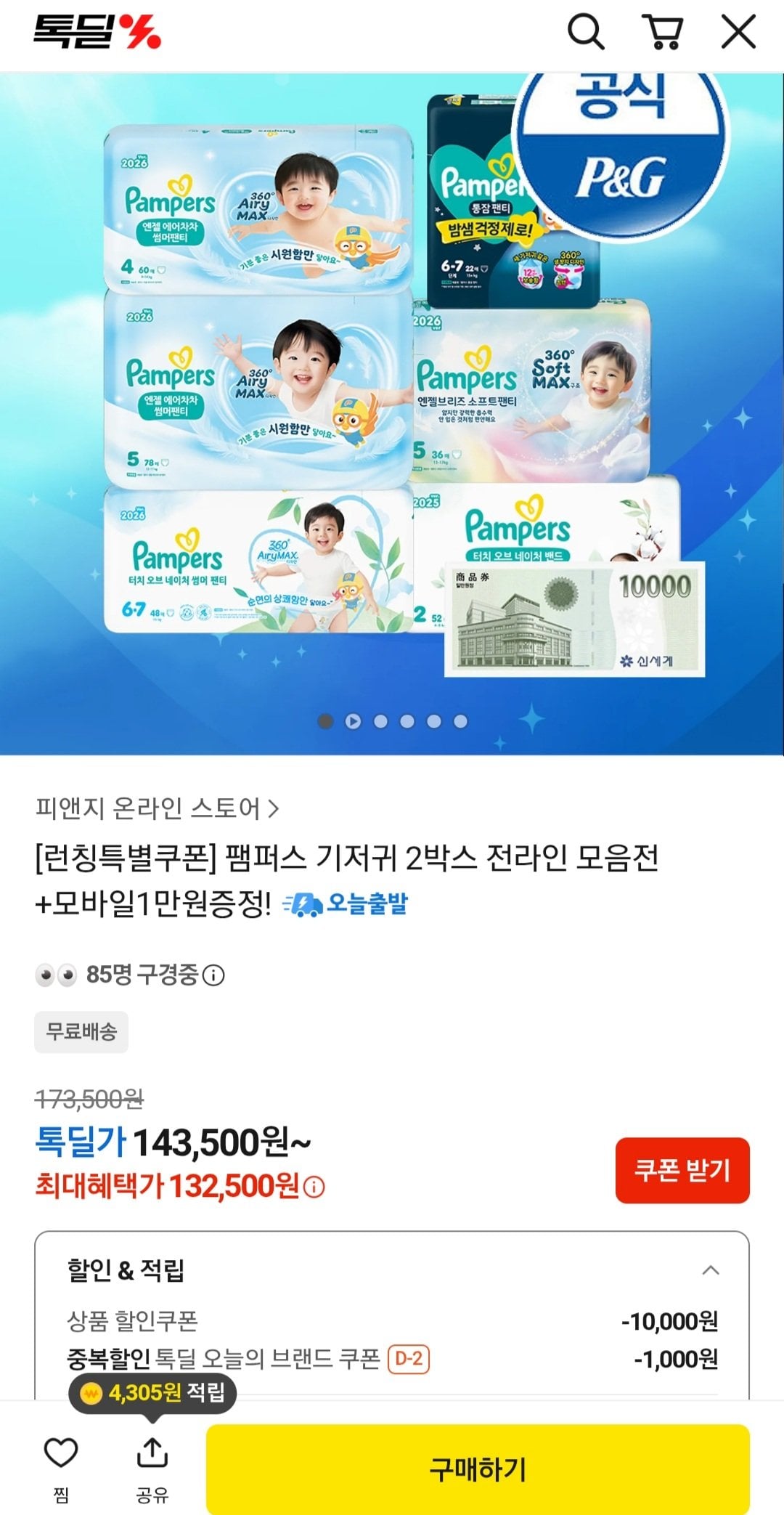 Screenshot_20260715-172104_KakaoTalk.jpg [카카오] 팸퍼스 기저귀 엔젤에어차차 썸머팬티 2박스+신세계 상품권 1만원 (132,500원) (무료)