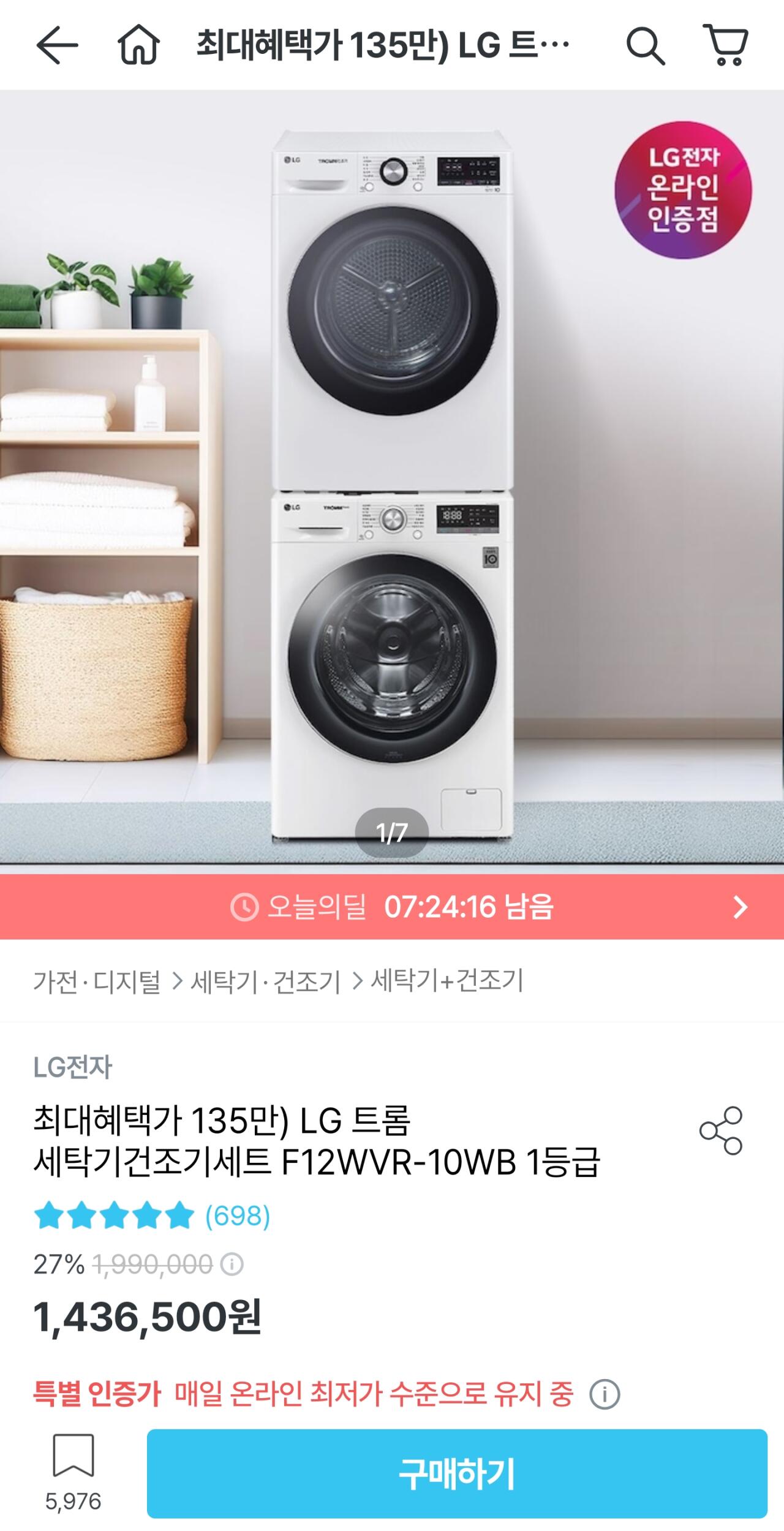 1000068127.jpg [오늘의집] LG 트롬 세탁기건조기세트 F12WVR-10WB 1등급 (1,356,500원) (무료)