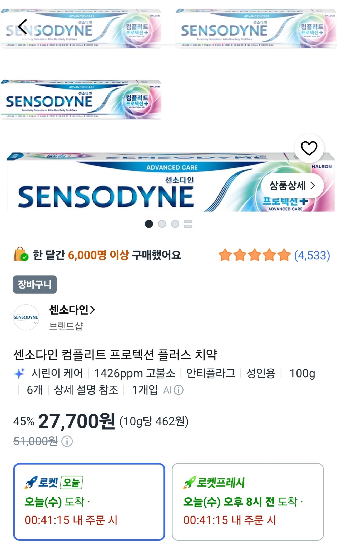 [쿠팡와우] 센소다인 컴플리트 프로텍션 플러스 치약 100g 6개 (27,700원) (와우무료)