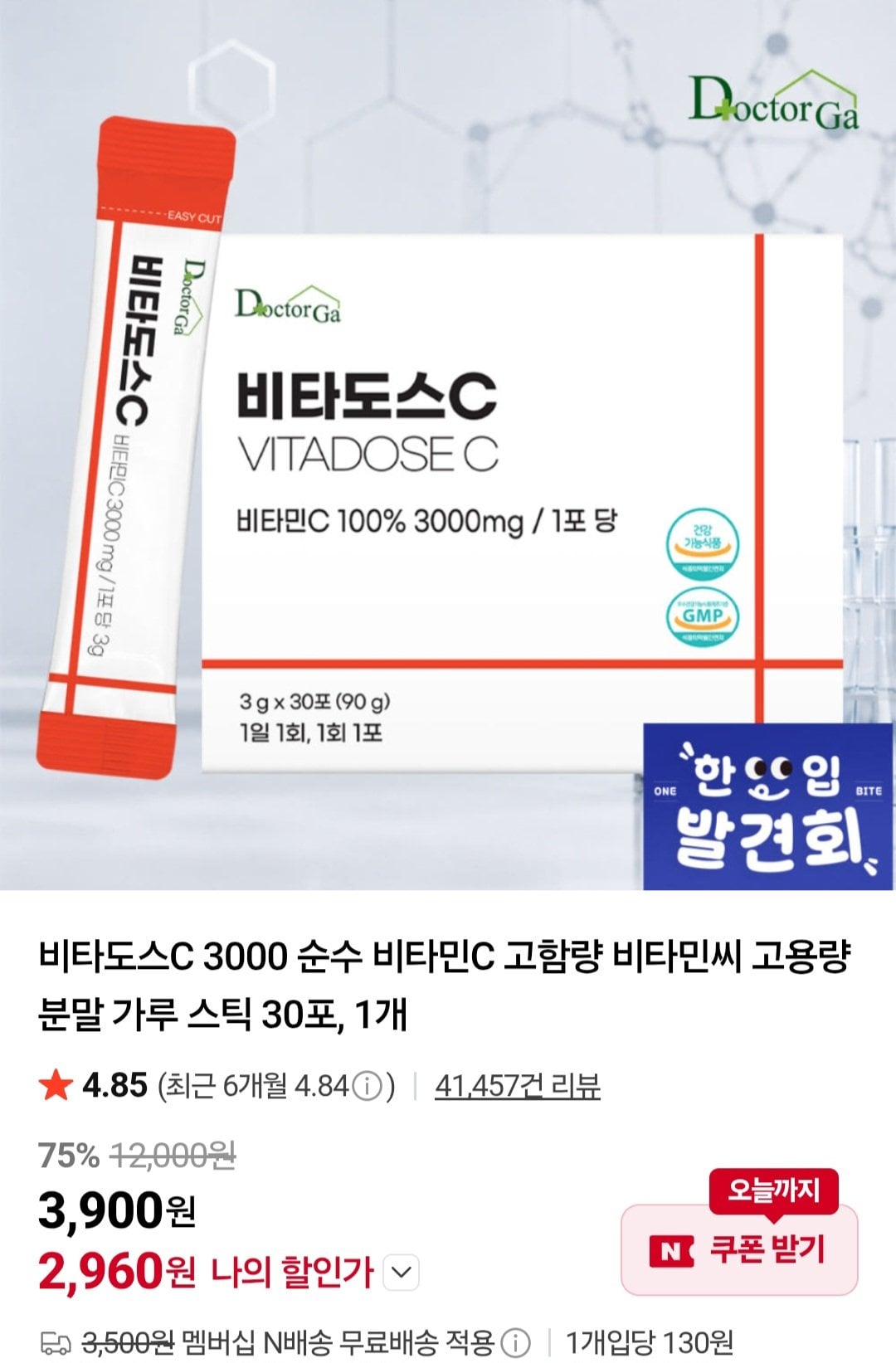 [네이버] 비타도스C 3000 고용량 분말 가루 스틱 30포 1개 (2,960원) (네멤무료)