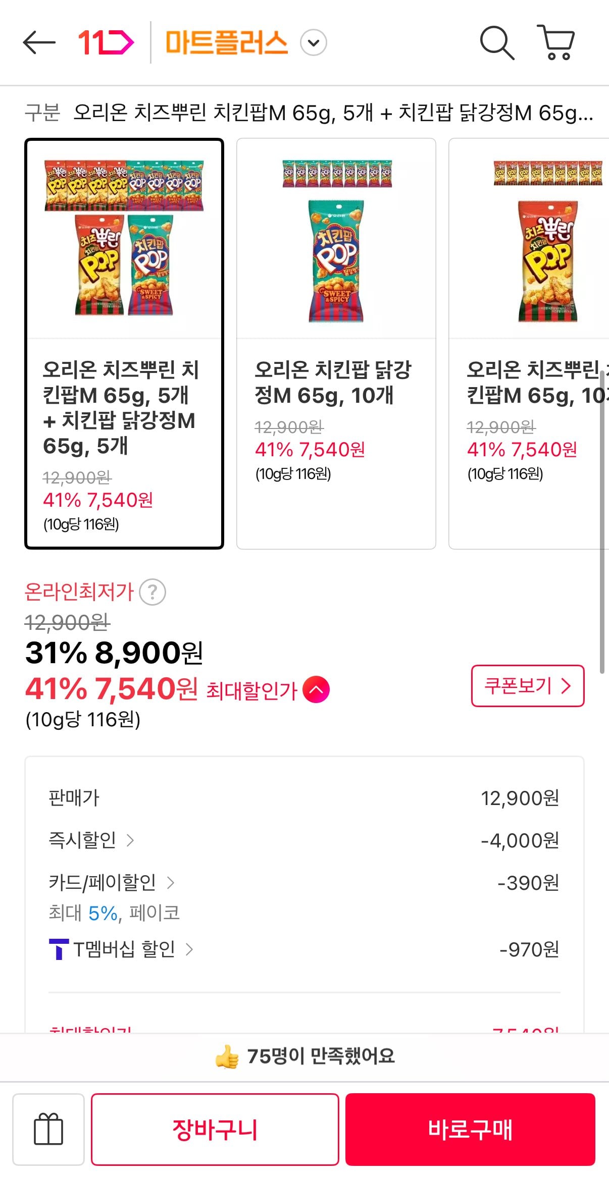[11번가] 오리온 치즈뿌린 치킨팝 65g, 5개 + 치킨팝 닭강정 65g, 5개 (티멤7,540원) (무료)