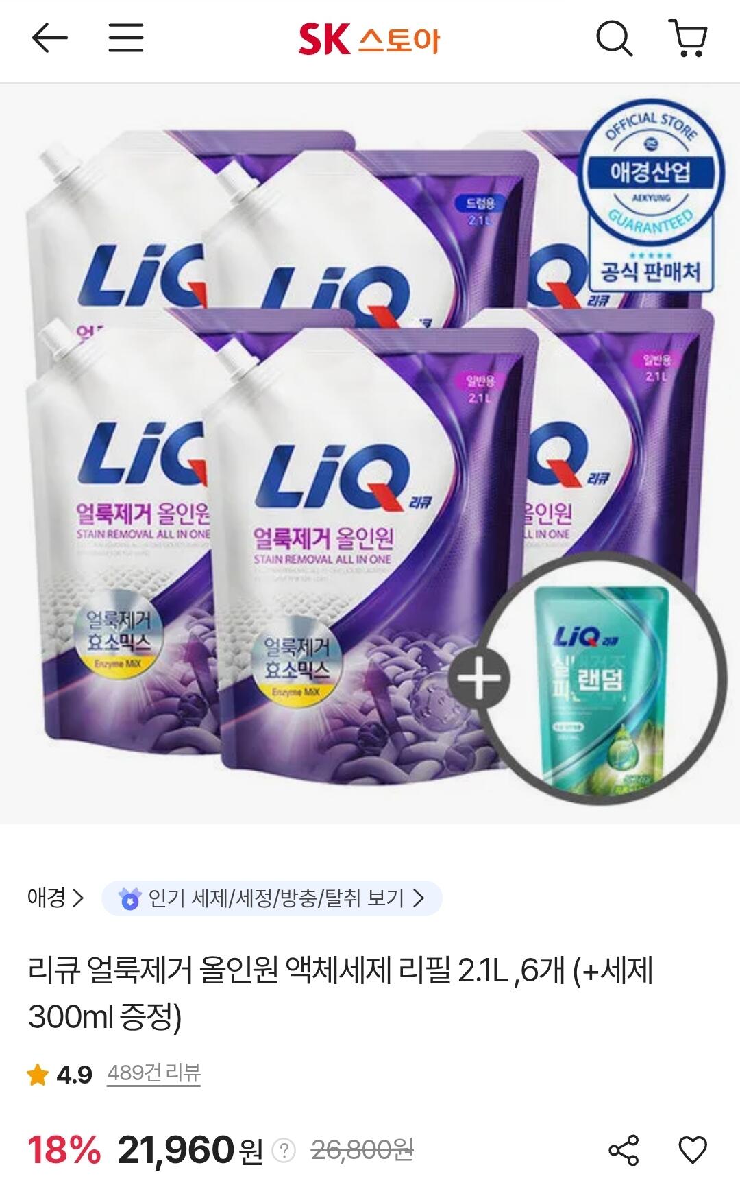 [SK스토아] 리큐 얼룩제거 올인원 액체세제 리필 2.1L 6개 + 세제 300ml 증정 (21,960원) (무료)