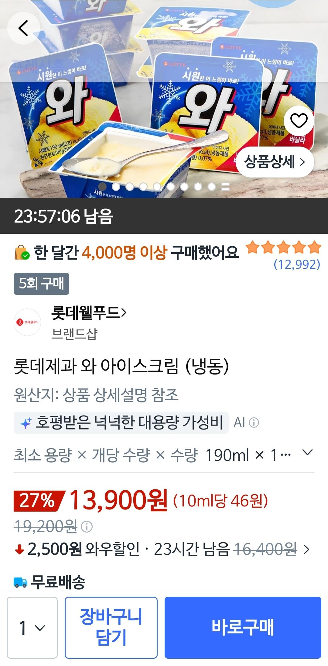 [쿠팡] 롯데제과 와 아이스크림 (냉동) (13,900원) (로켓프레시1.5만이)