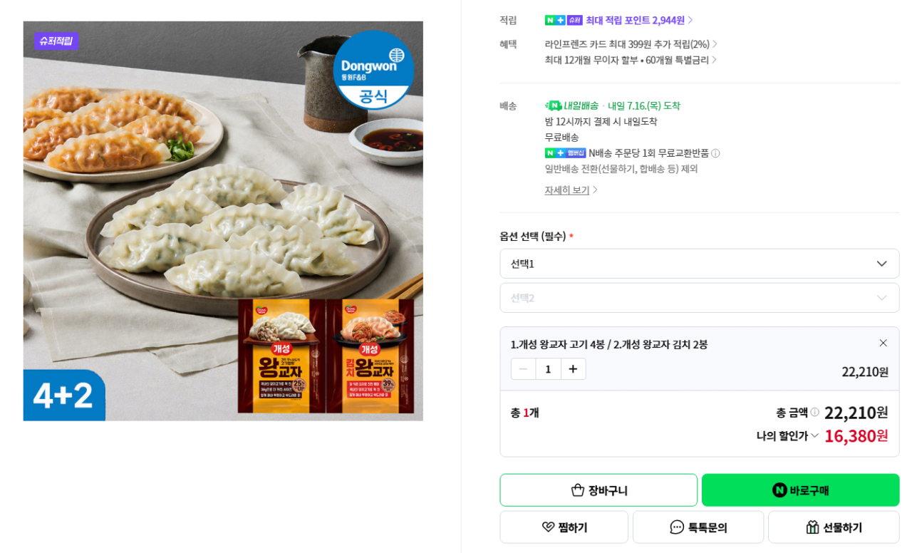 image.png [네이버] 개성 왕교자 만두 김치 고기 494g 4봉+2봉 (16,380원) (네멤무배)