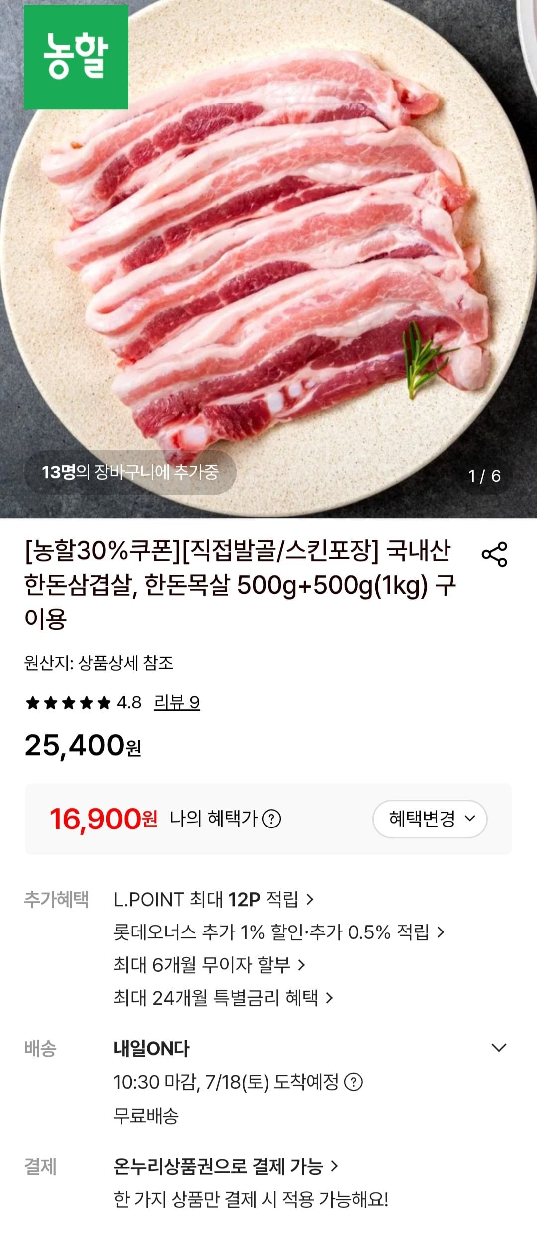 [롯데온] 국내산 한돈삼겹살 1kg (16,900원) (무료)