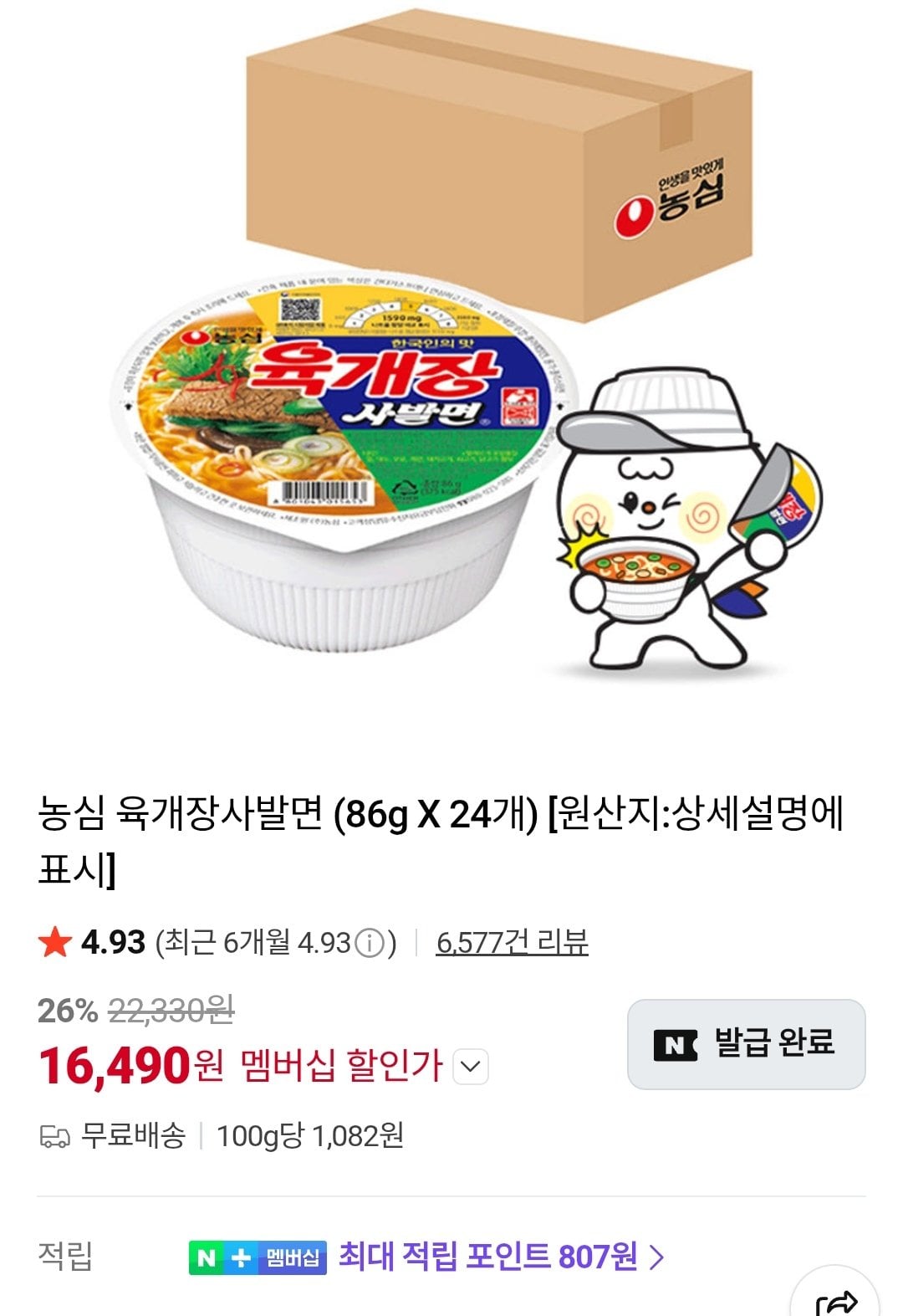 IMG_20260715_005919.jpg [네이버] 농심 육개장 사발면 86g 24개 네이버멤버십 (16,490원) (무료)