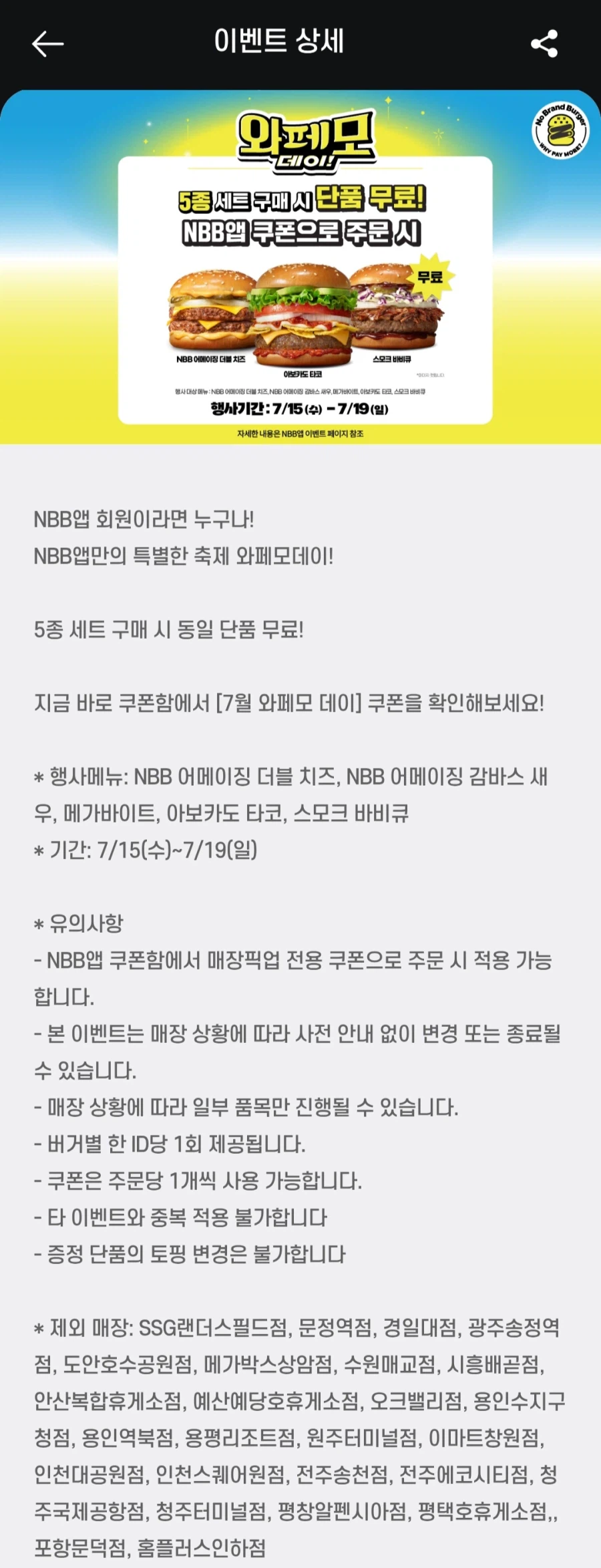 [노브랜드버거] 와페모데이 쿠폰 7/15~7/19 (무료/무료)_1.webp