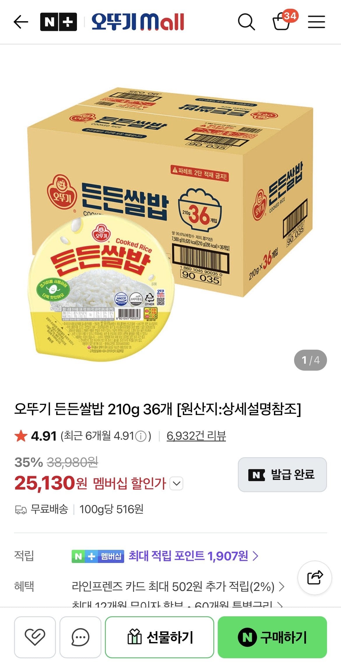 [네이버] 오뚜기 든든쌀밥 210g 36개 (25,130원) (네멤무료)