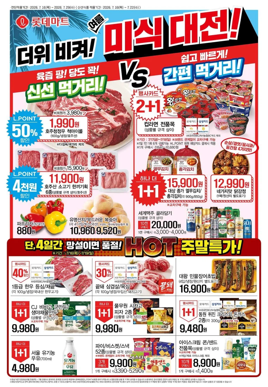 [대형마트] 롯데마트&이마트 이번주 전단행사 (7/16~22)_1.webp