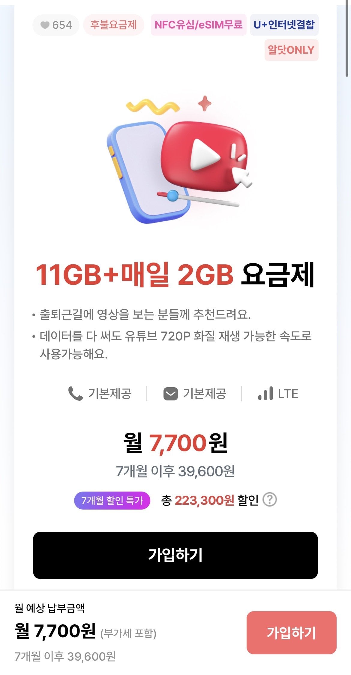 [알닷] 월 11GB + 매일 2GB + 3Mbps / 에스원모바일 (7개월) (7,700원) (유심무료)