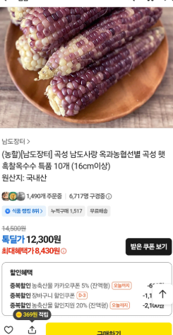 [톡딜] 곡성 햇 흑찰옥수수 특품 10개 (16cm이상) (8,430원) (무료)