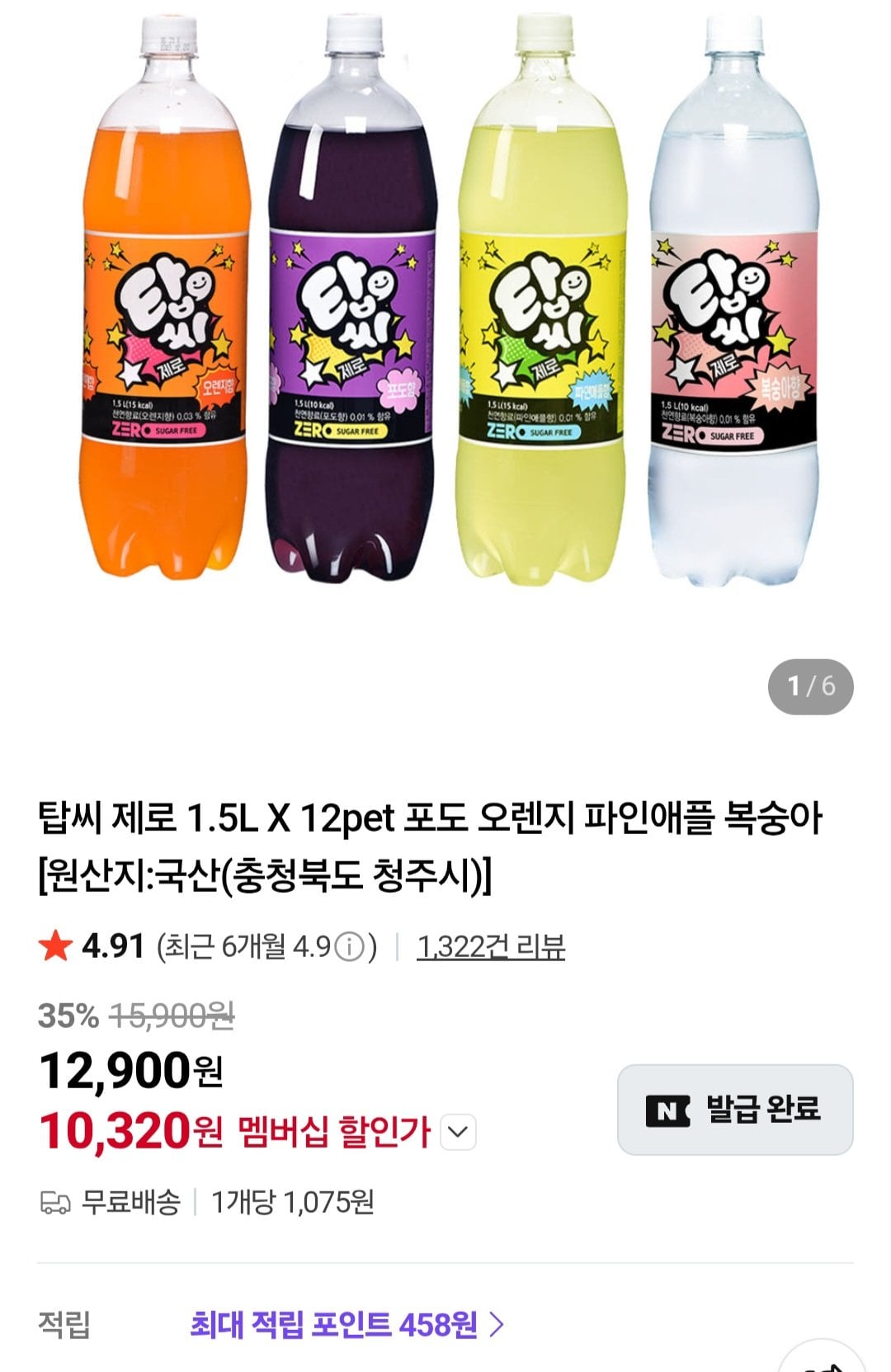 [네이버] 탑씨 제로 1.5L X 12페트 포도 오렌지 파인애플 복숭아 (10,320원) (무료)
