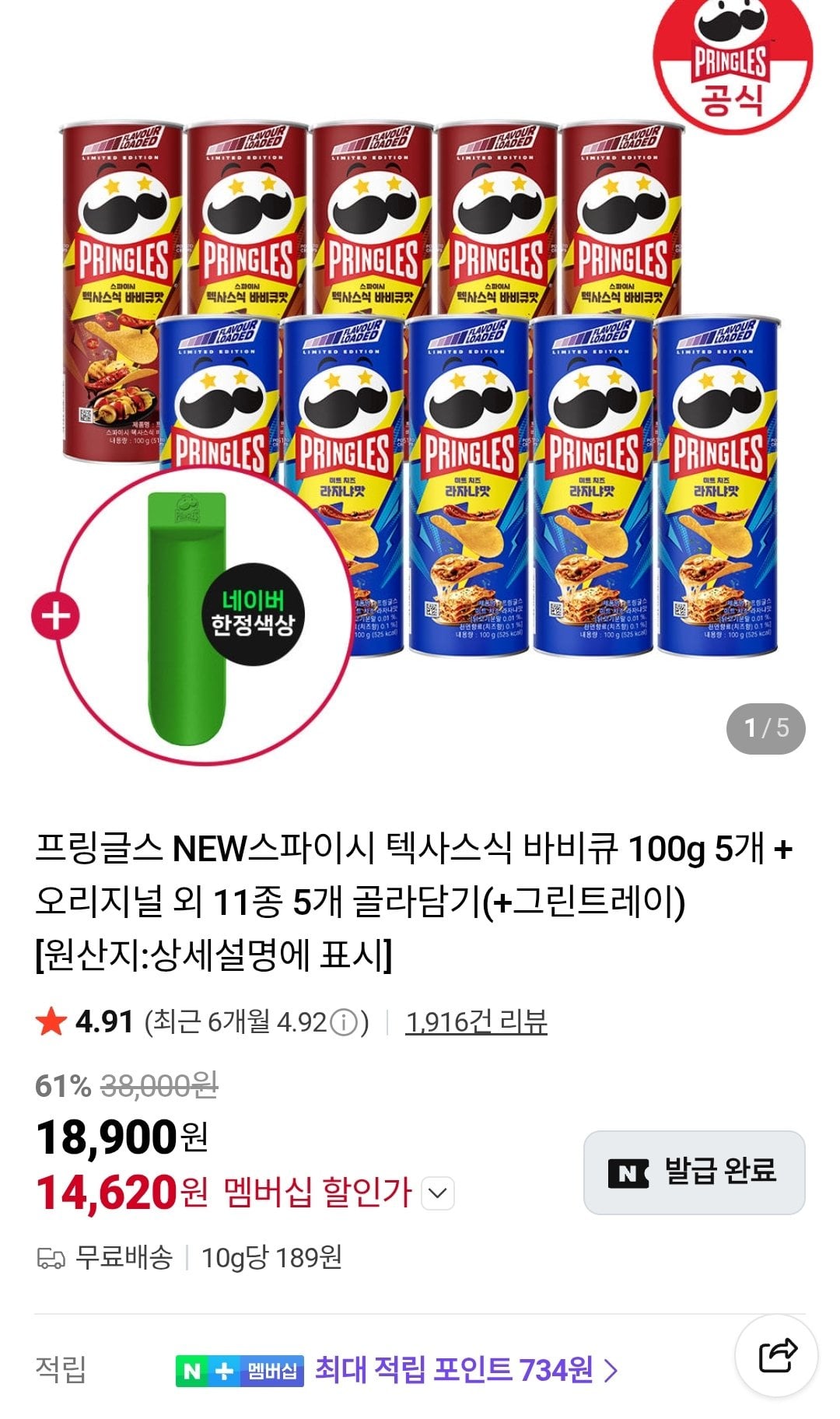 [네이버] 프링글스 NEW스파이시 텍사스식 바비큐 100g 5개 + 오리지널 외 11종 5개 골라담기(+그린트레이) 네이버멤버십 (14,620원) (무료)
