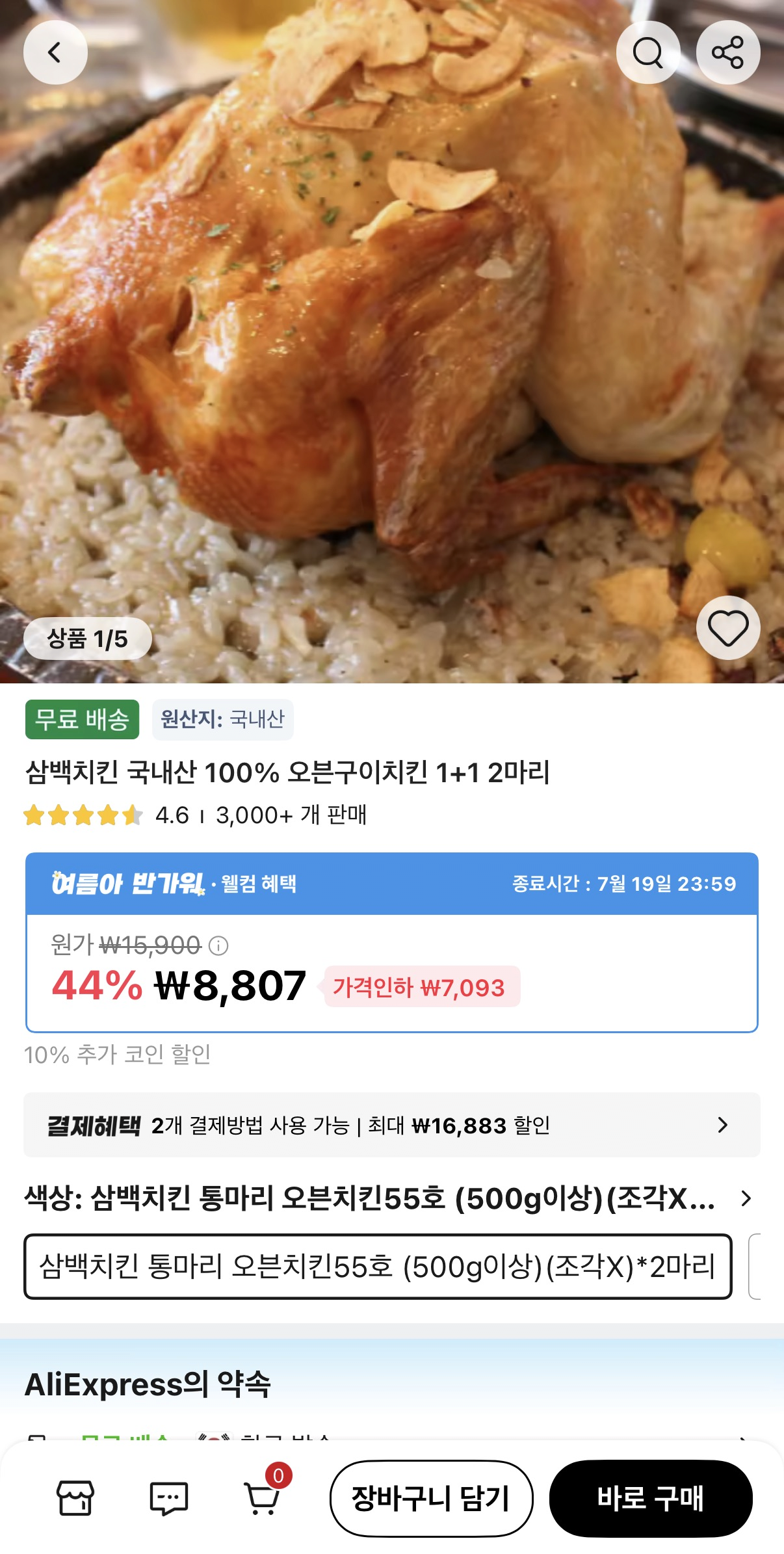 image.png [알리] 삼백치킨 국내산 100% 오븐구이치킨 1+1 2마리 (7,926원) (무료)