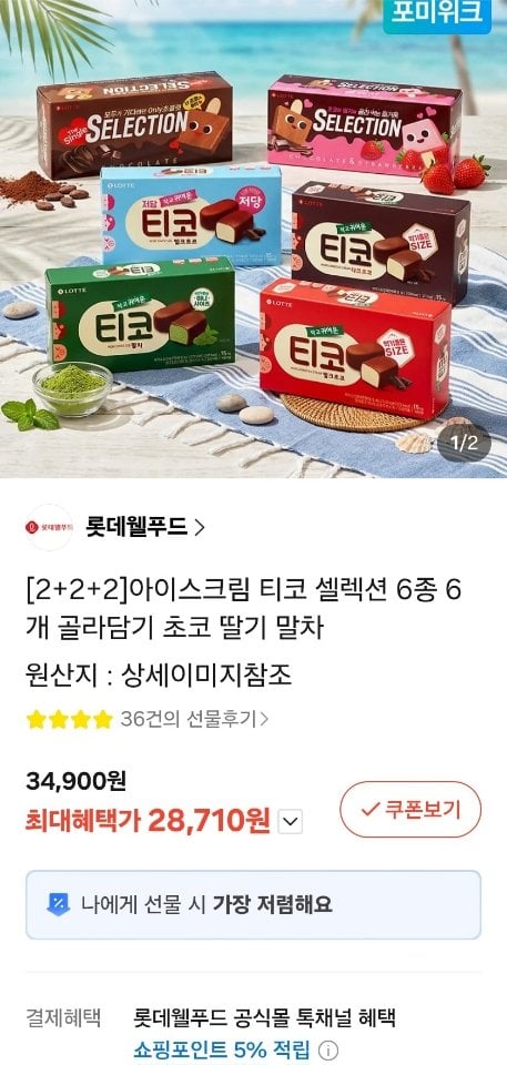 670.jpg [카톡선물하기] 티코 셀렉션 6종 6개 골라담기 (28,710원) (무료)