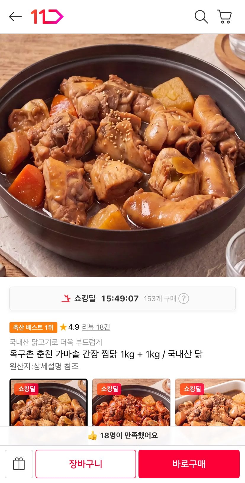 IMG_6563.jpeg [11번가] 국내산 춘천 가마솥 간장찜닭 1kg+1kg (14,700원) (무료)