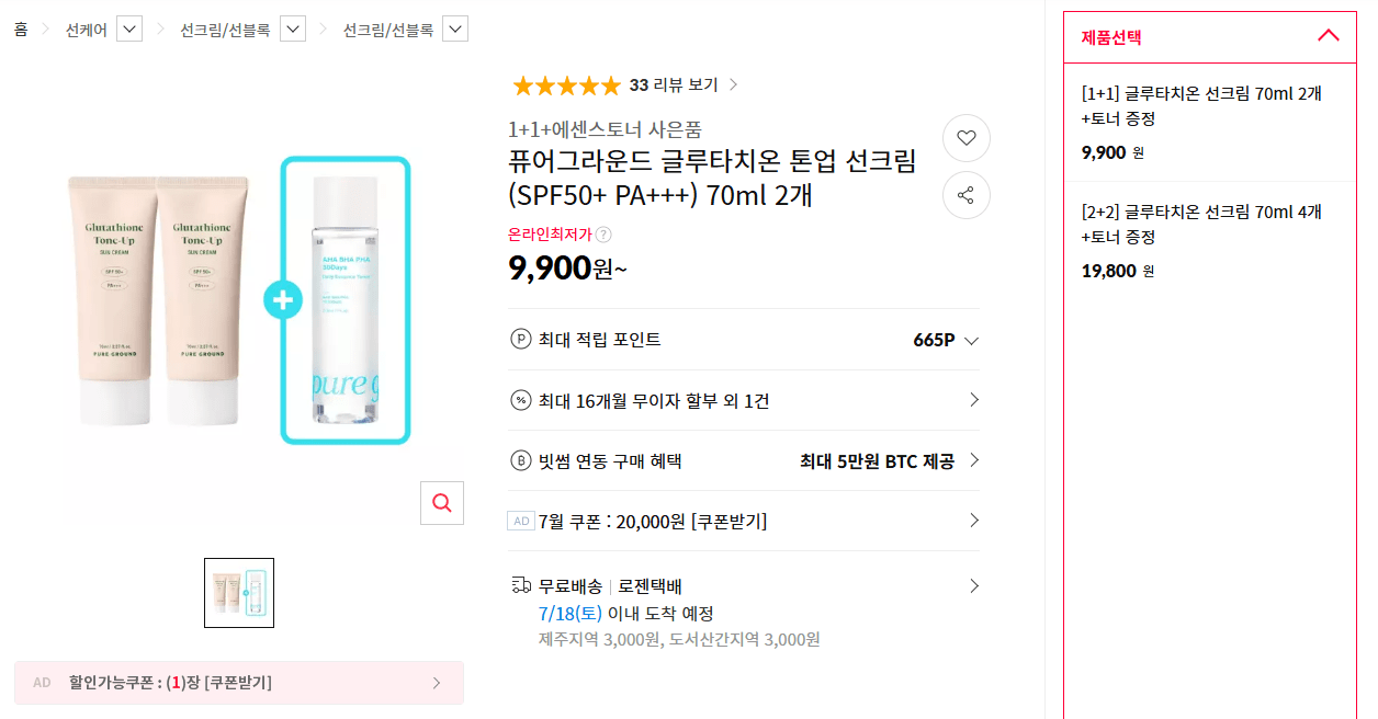 image.png [11번가] 퓨어그라운드 글루타치온 톤업 선크림 (SPF50+ PA+++) 70ml 2개 (9,900원) (무료)