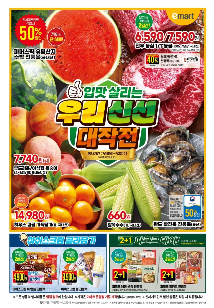 [대형마트] 롯데마트&이마트 이번주 전단행사 (7/16~22)_6.webp