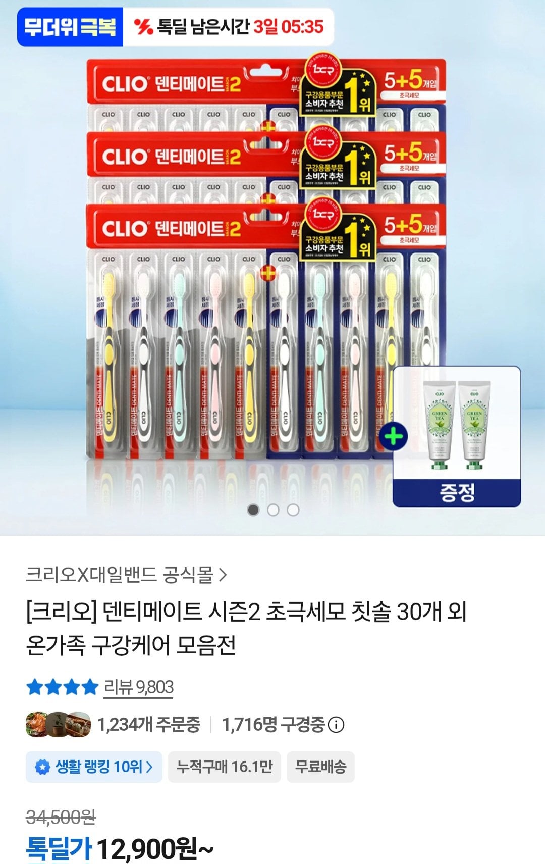 [카카오] 크리오 덴티메이트 시즌2 초극세모 30입+치약100g (12,900원) (무료)
