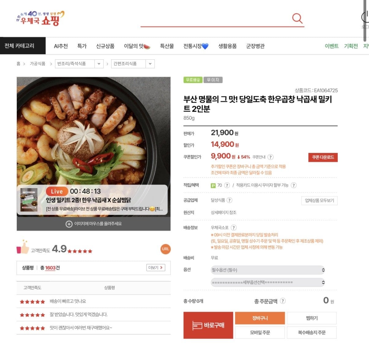 [우체국쇼핑] 한우곱창 낙곱새 밀키트 850g 2인분 (9,900원) (무료)
