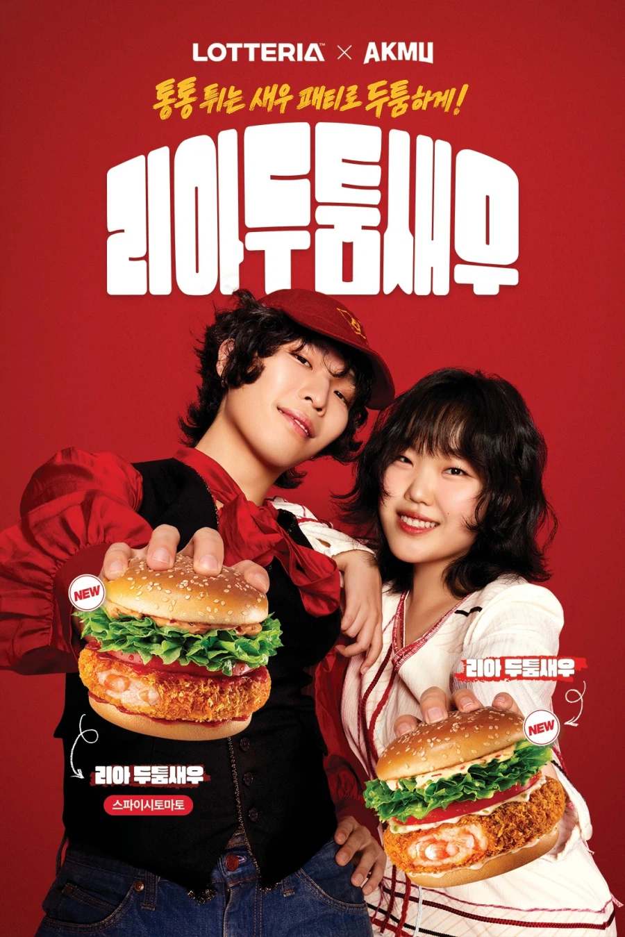 [롯데리아] 악뮤 콜라보 신메뉴 리아두툼새우 출시 (7/16~)_1.webp