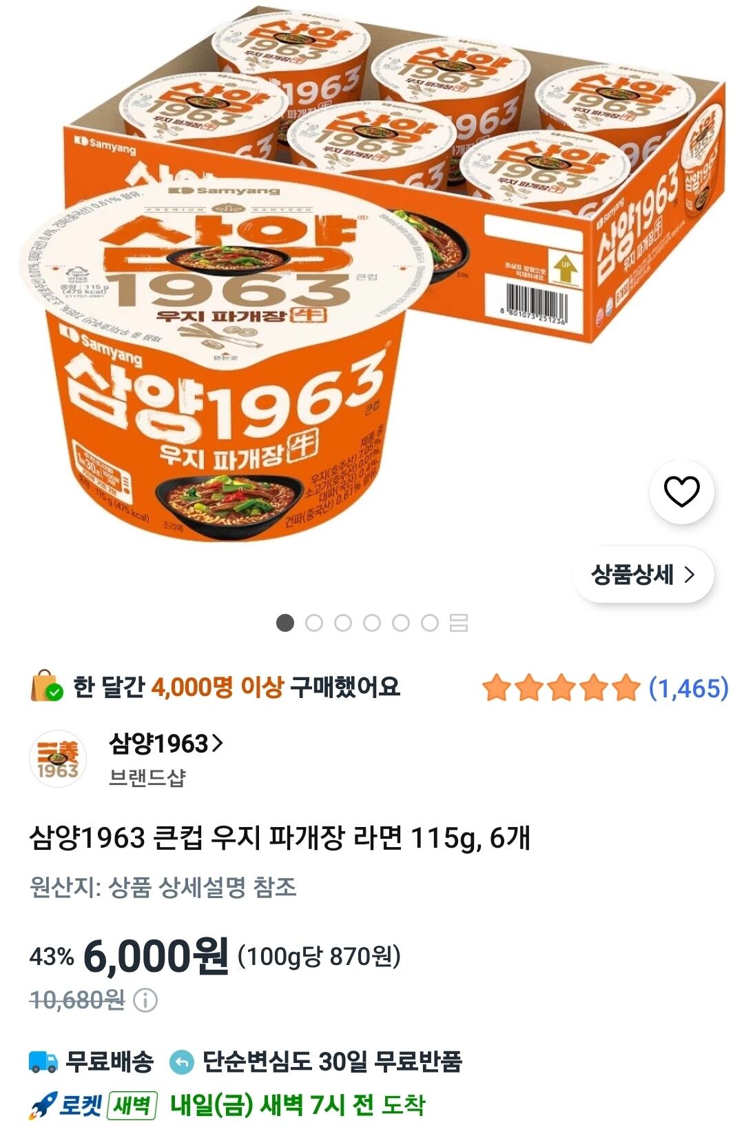 Screenshot_20260716_164427_Coupang.jpg [Coupang] Samyang 1963 Big Cup Uji Paegaejang Ramen 115g, 6 miếng (6.000 won) (Miễn phí)