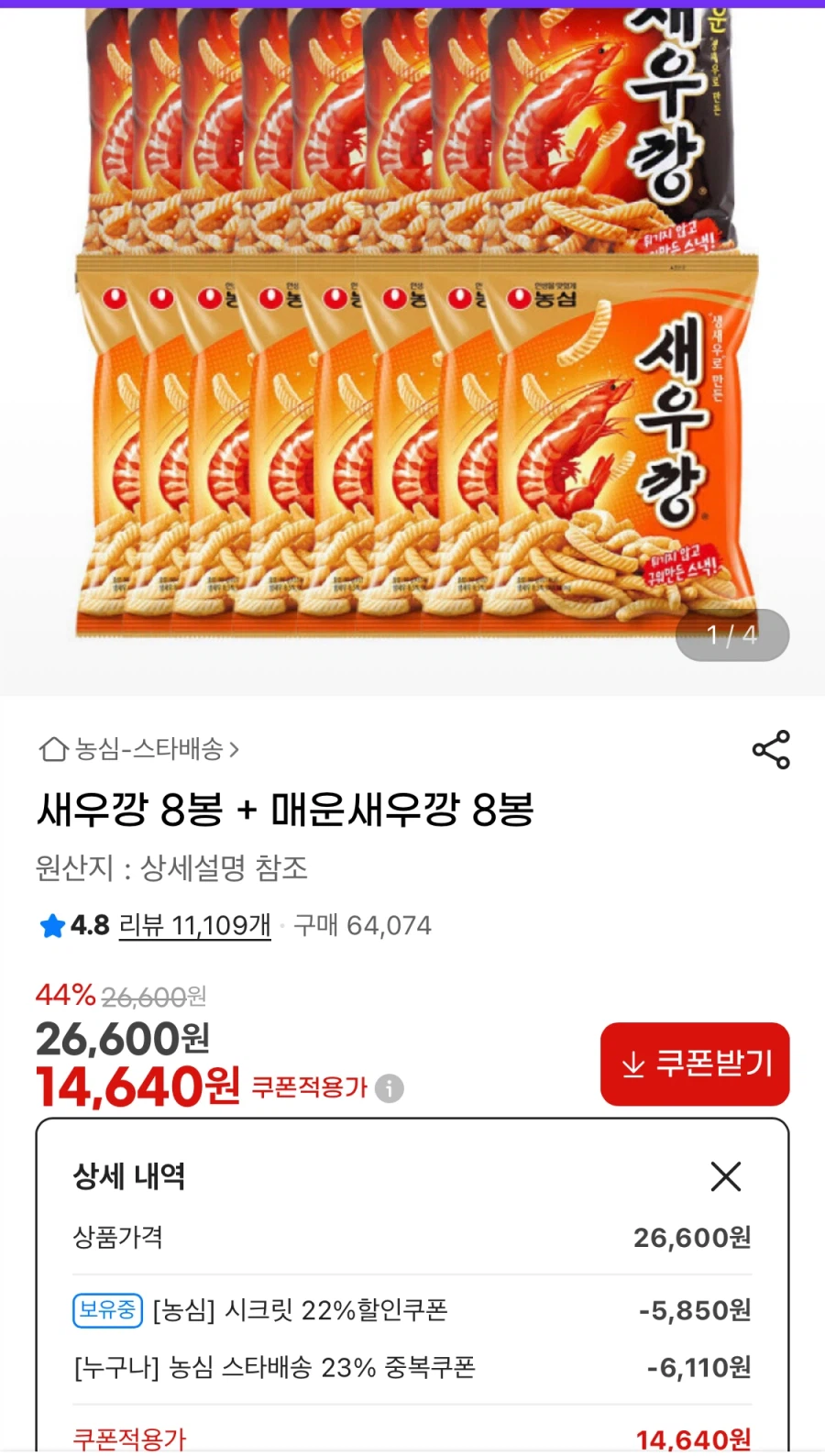 [G Market] 8 túi Bánh quy tôm + 8 túi Bánh quy tôm cay (15.170 KRW/Miễn phí)_1.webp
