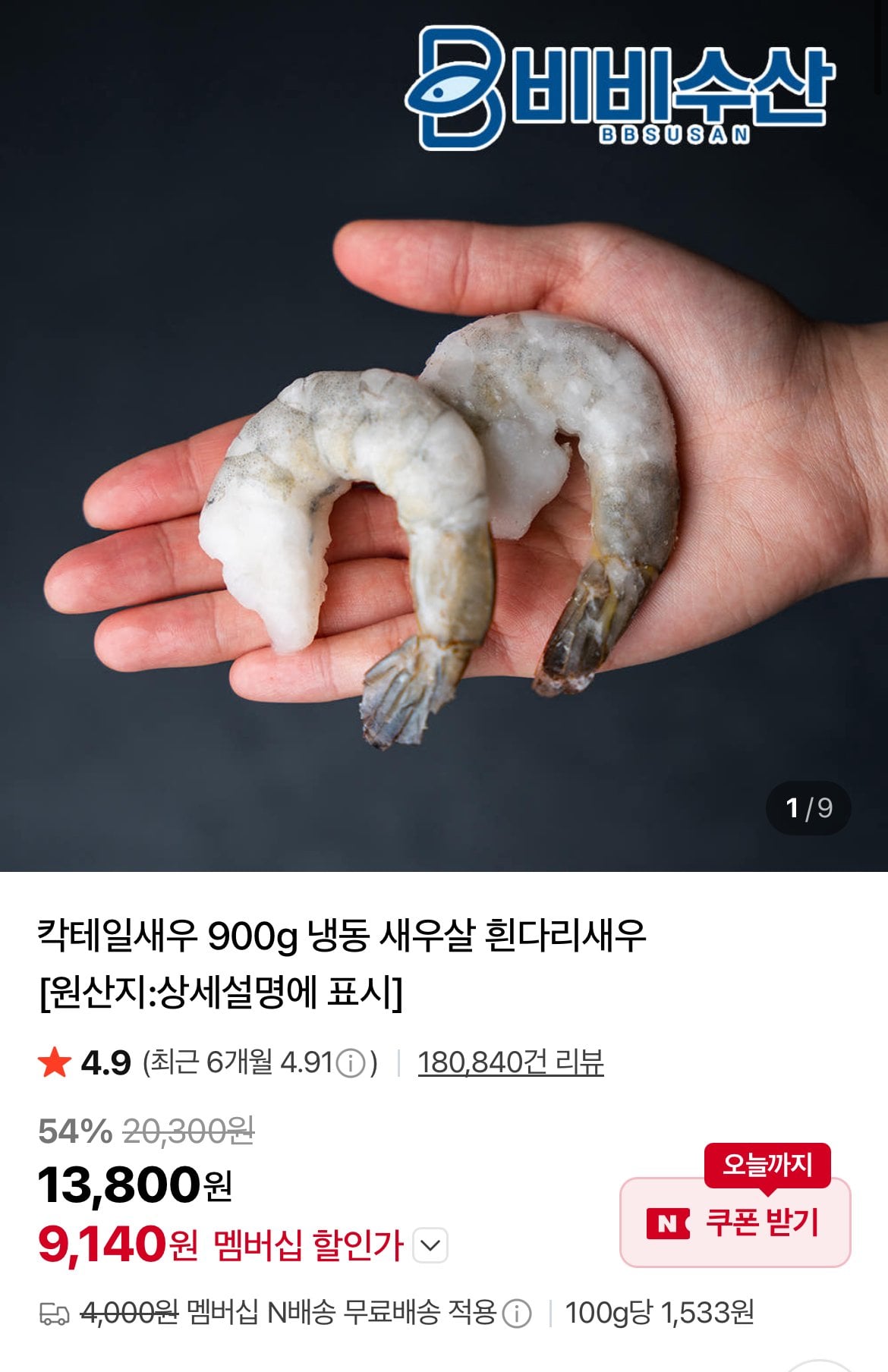 [네이버] 칵테일새우 41/50 900g (9,140원) (네멤무료)