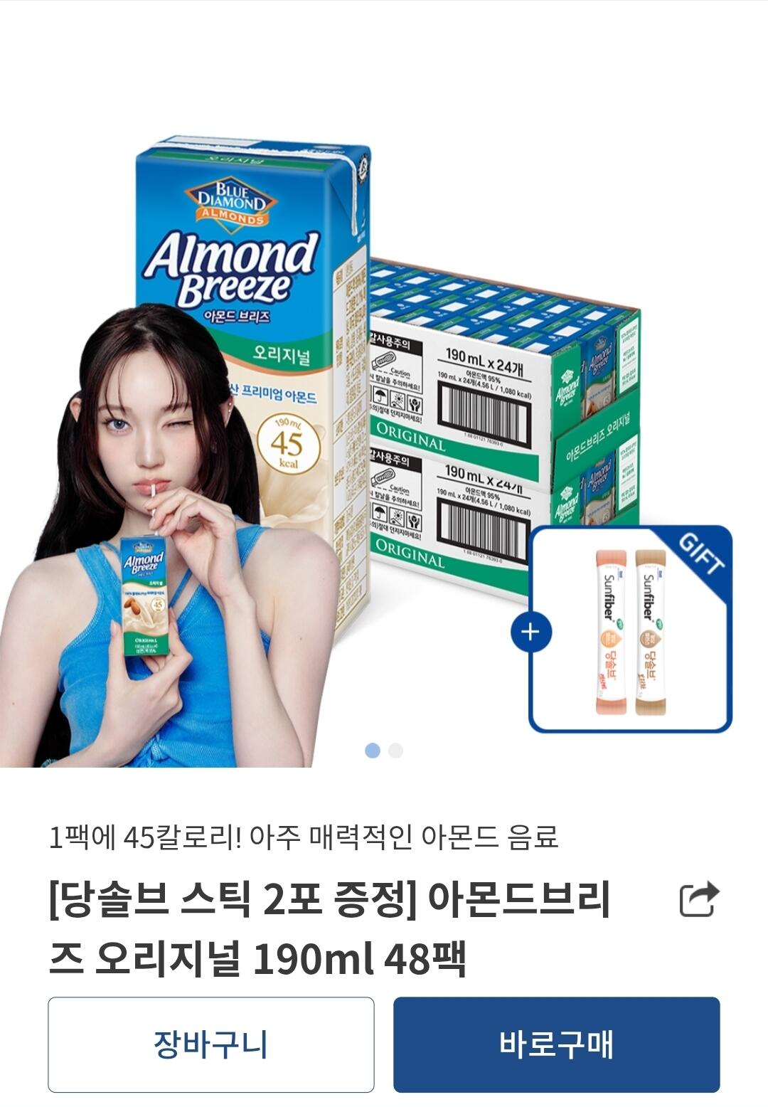 1000068220.jpg [Office Home] Almond Breeze 190ml x 48 gói (24.640 KRW) (Miễn phí)