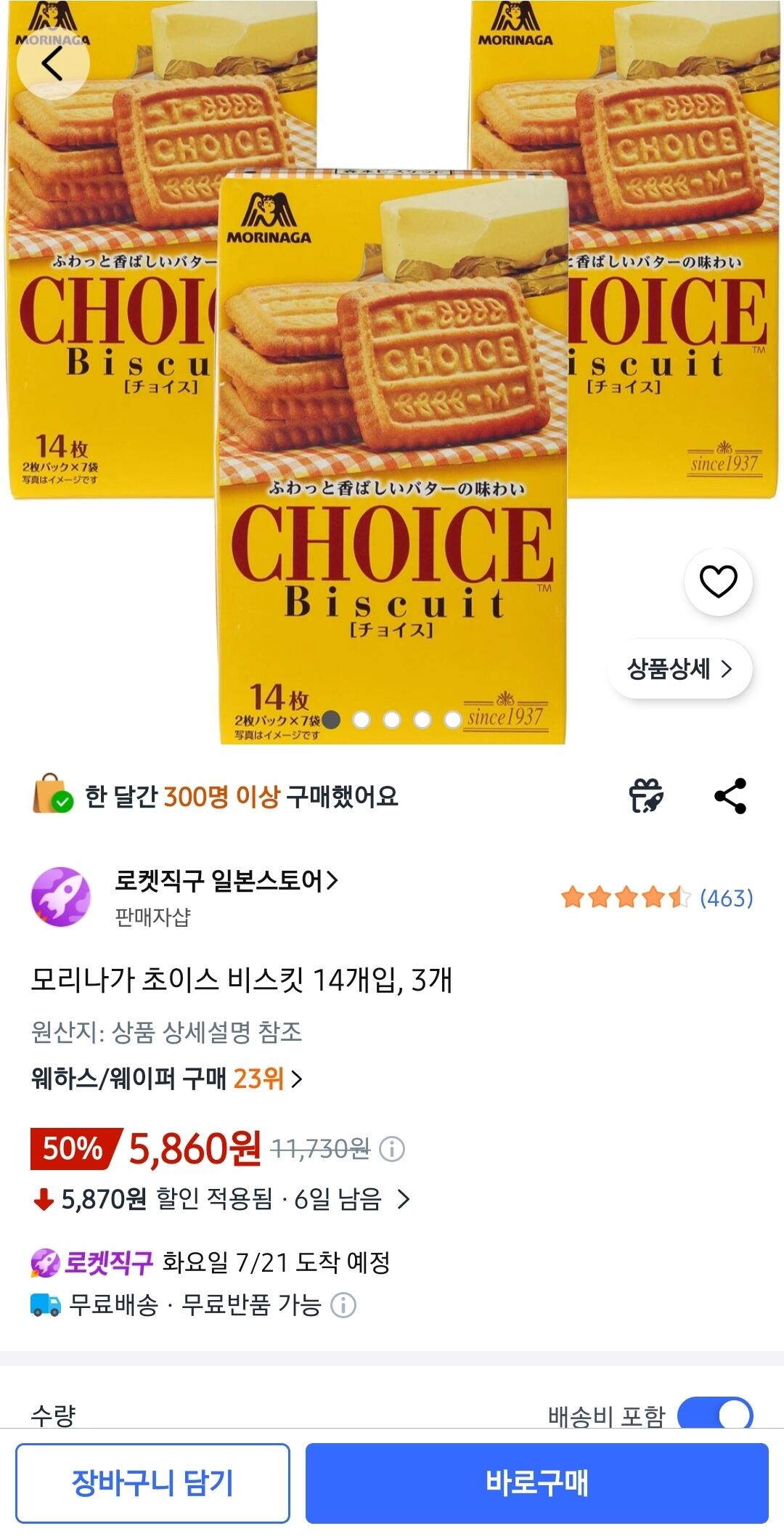 1000072231.jpg [쿠팡] 모리나가 초이스 비스킷 14개입, 3개 (5,860원) (와우무배)