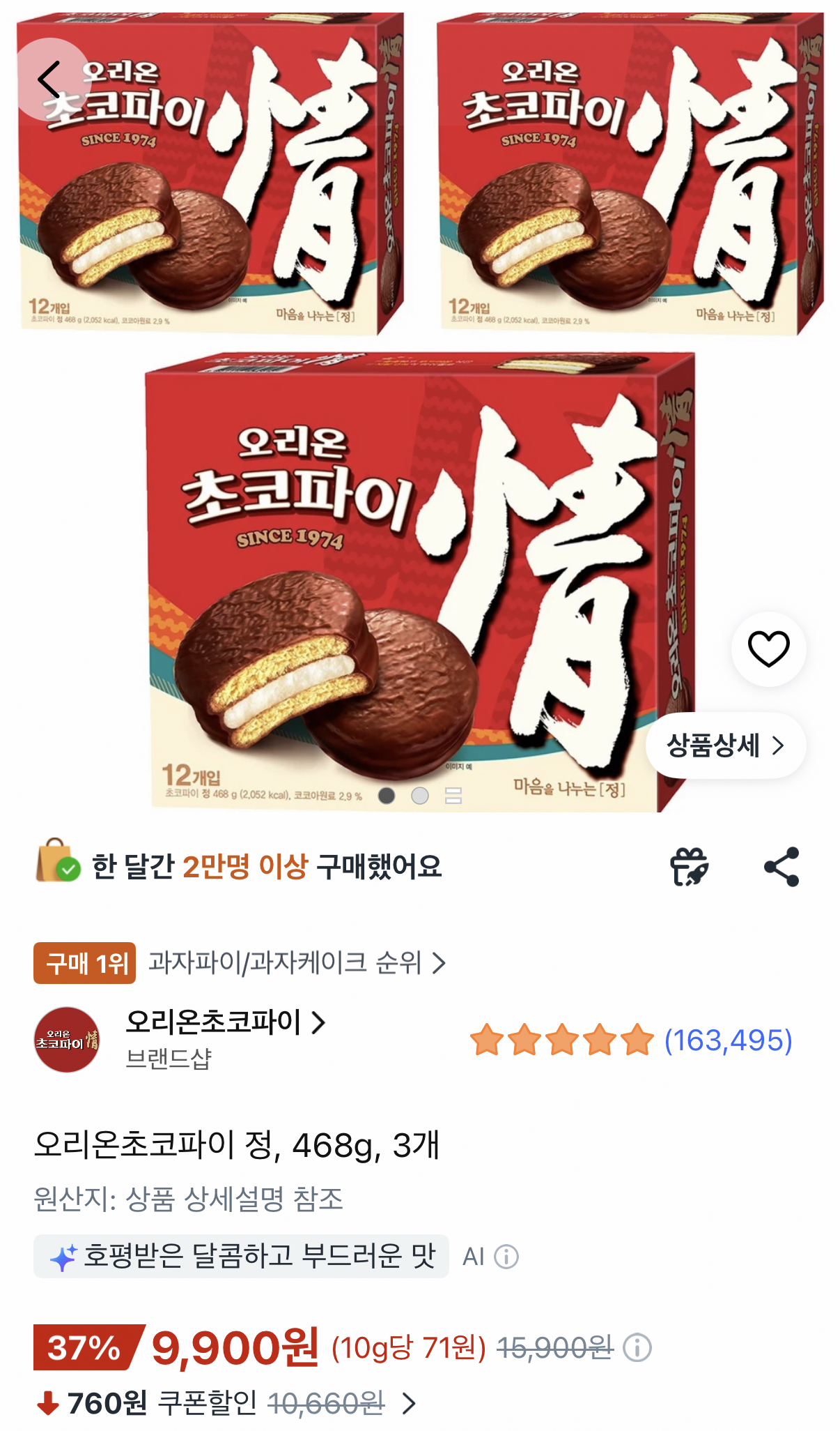 1784283627135.png [쿠팡] 오리온 초코파이 정 468g(12개입) 3박스 (총 36개) (9,900원) (무료)