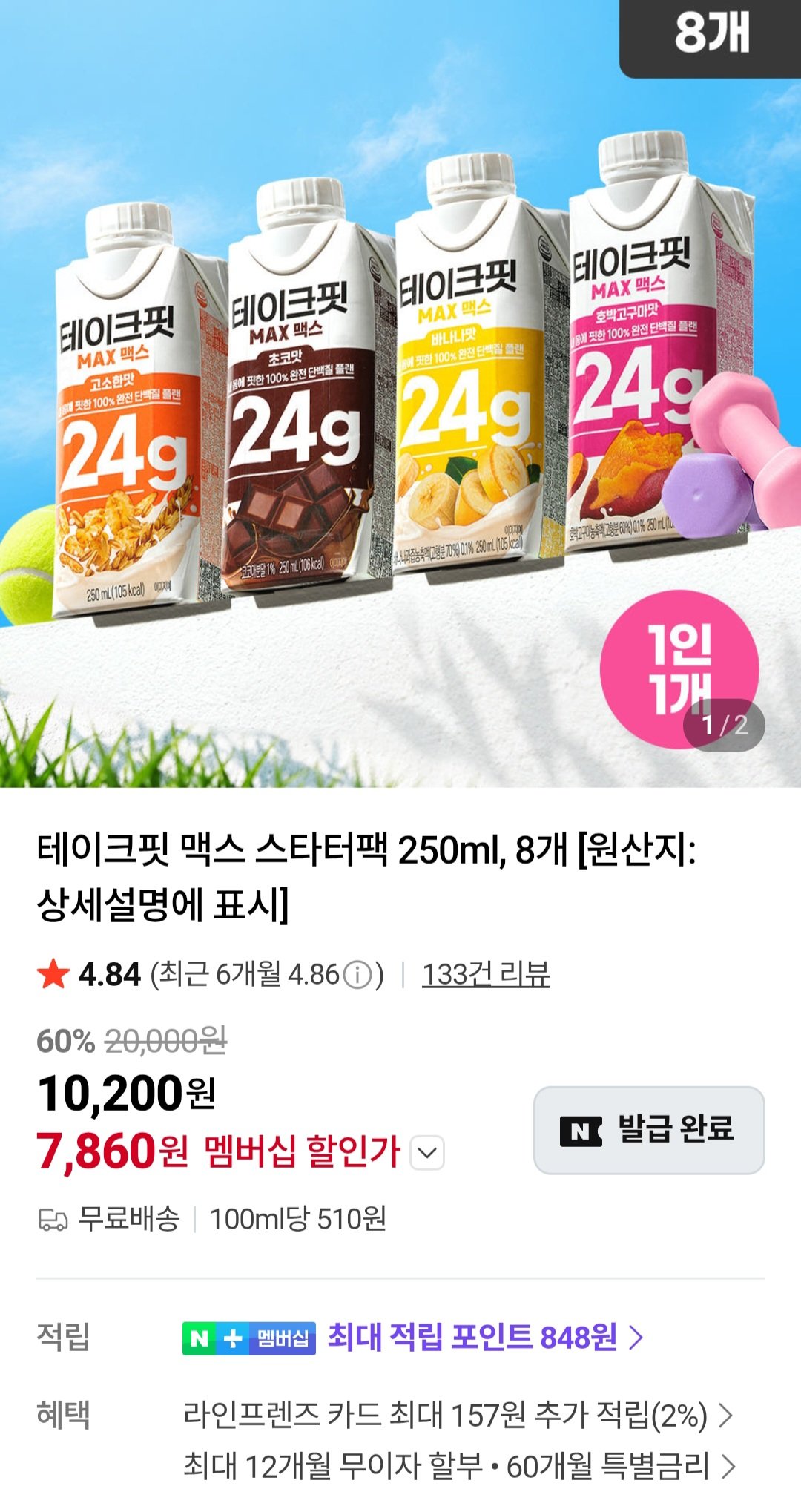 [Naver] Tư cách thành viên Naver Take Fit Max Starter Pack 250ml 8 đơn vị (7.840 KRW) (Miễn phí)