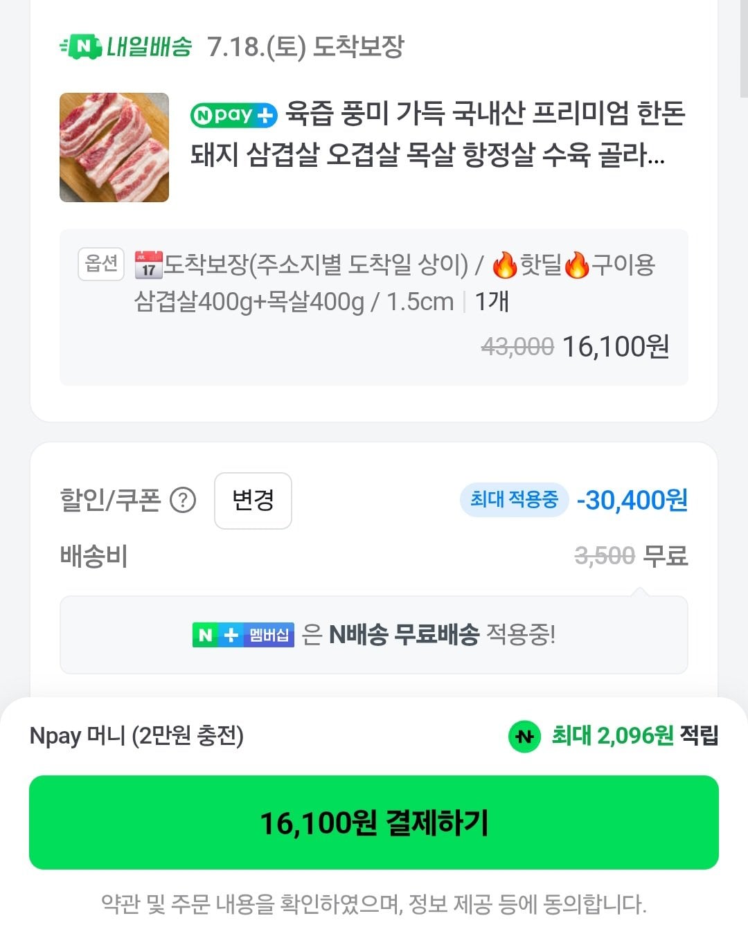 [네이버플러스멤버십] 화려한돈 구이용 삼겹살 400g + 목살 400g (16,100원) (무료)