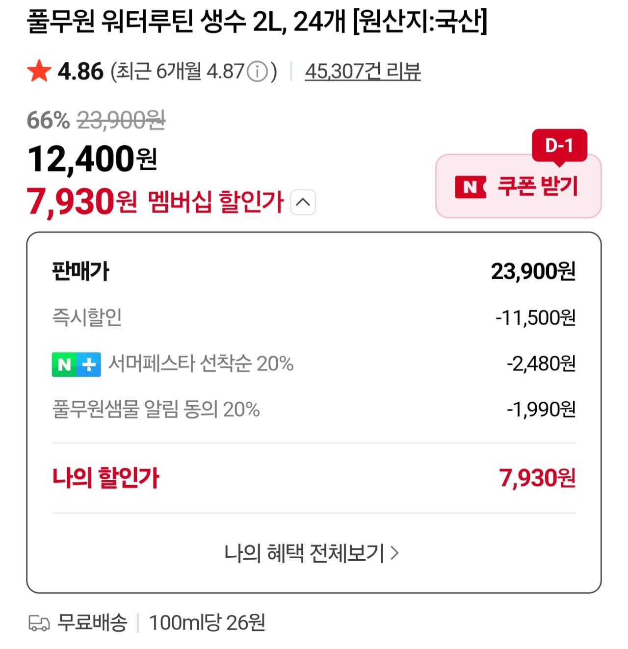 Screenshot_20260717_154040_N+.jpg [Naver Store] Nước đóng chai thường lệ Pulmuone Water 2L, 24 chiếc. (7.930 won) (Miễn phí)