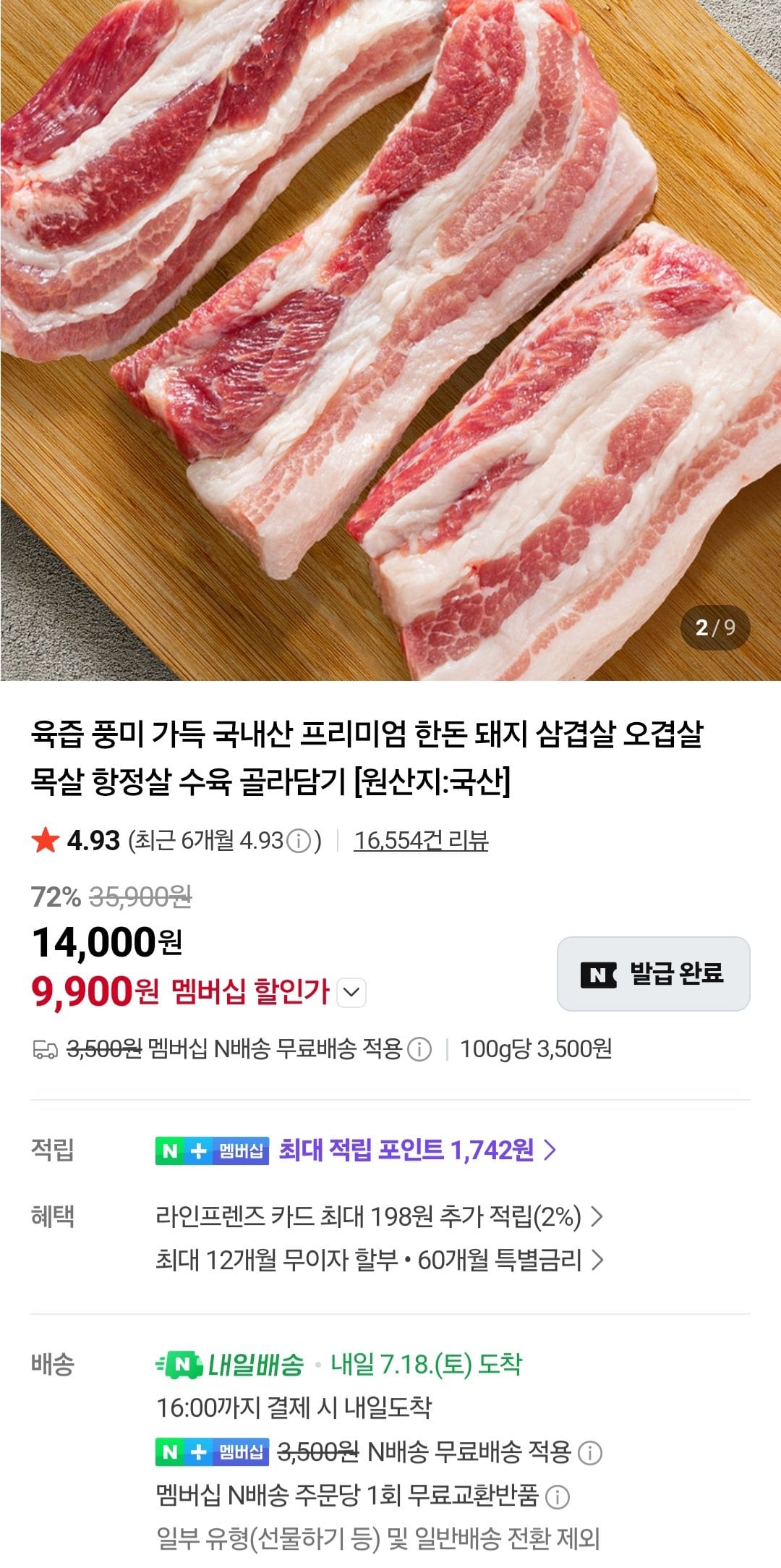 [네이버플러스멤버십] 화려한돈 구이용 삼겹살 400g + 목살 400g (16,100원) (무료)
