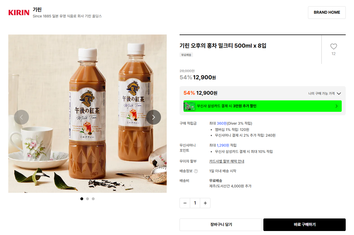 K-15733.png [29CM] Trà sữa trà đen buổi chiều Kiri 500ml (12.900 won) (Miễn phí)