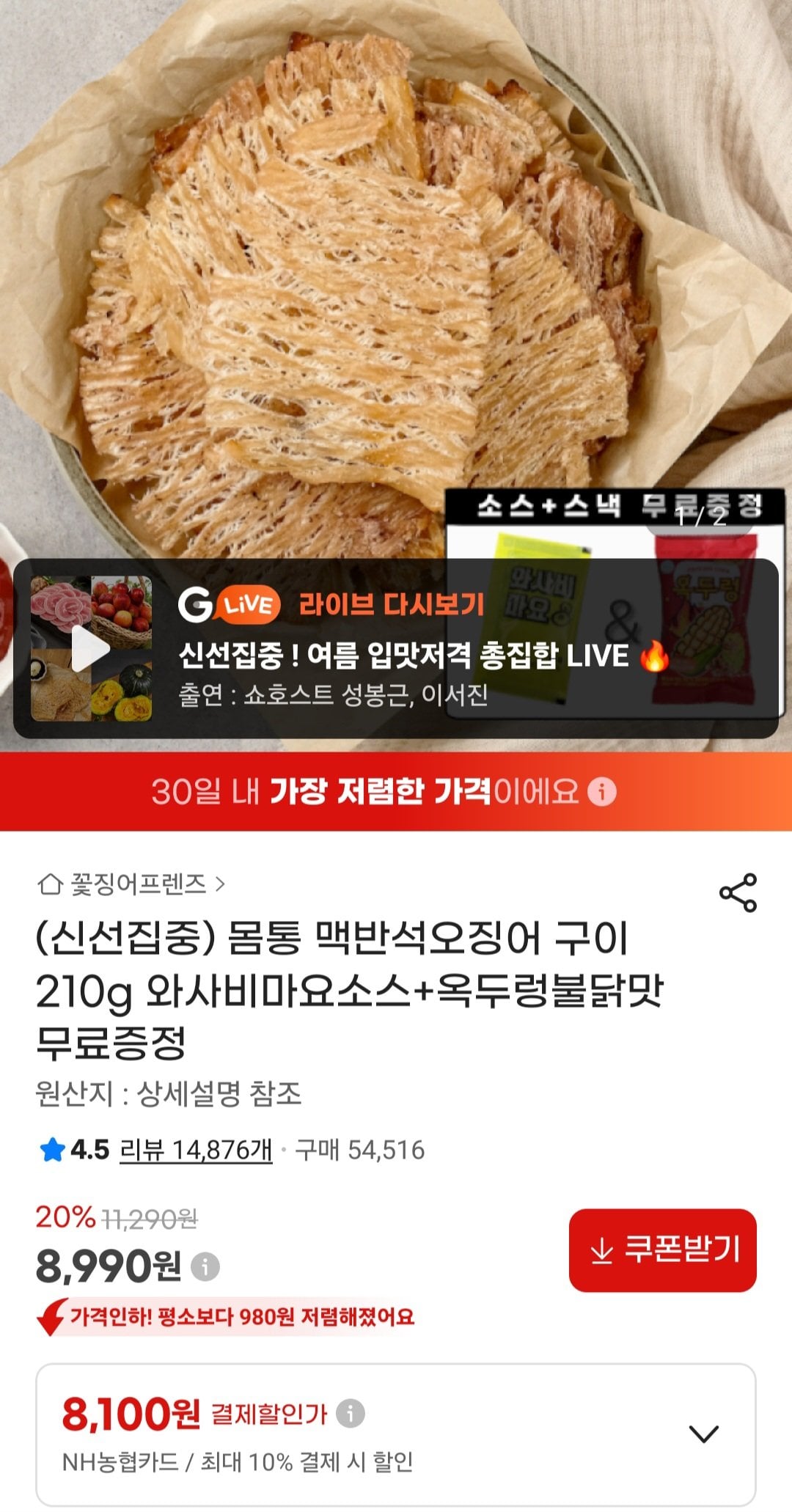 [G Market] Mực nướng nguyên con 210g + sốt mayo wasabi + Thẻ Nonghyup vị Okdureongdak (8.100 won) (Miễn phí)