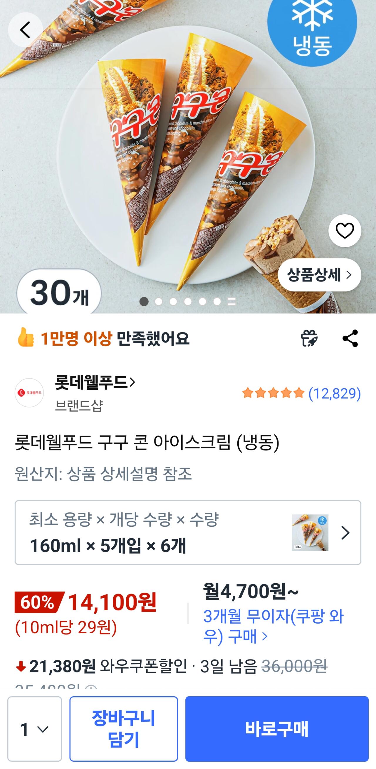 [쿠팡] 롯데웰푸드 구구 콘 아이스크림 30개(냉동)