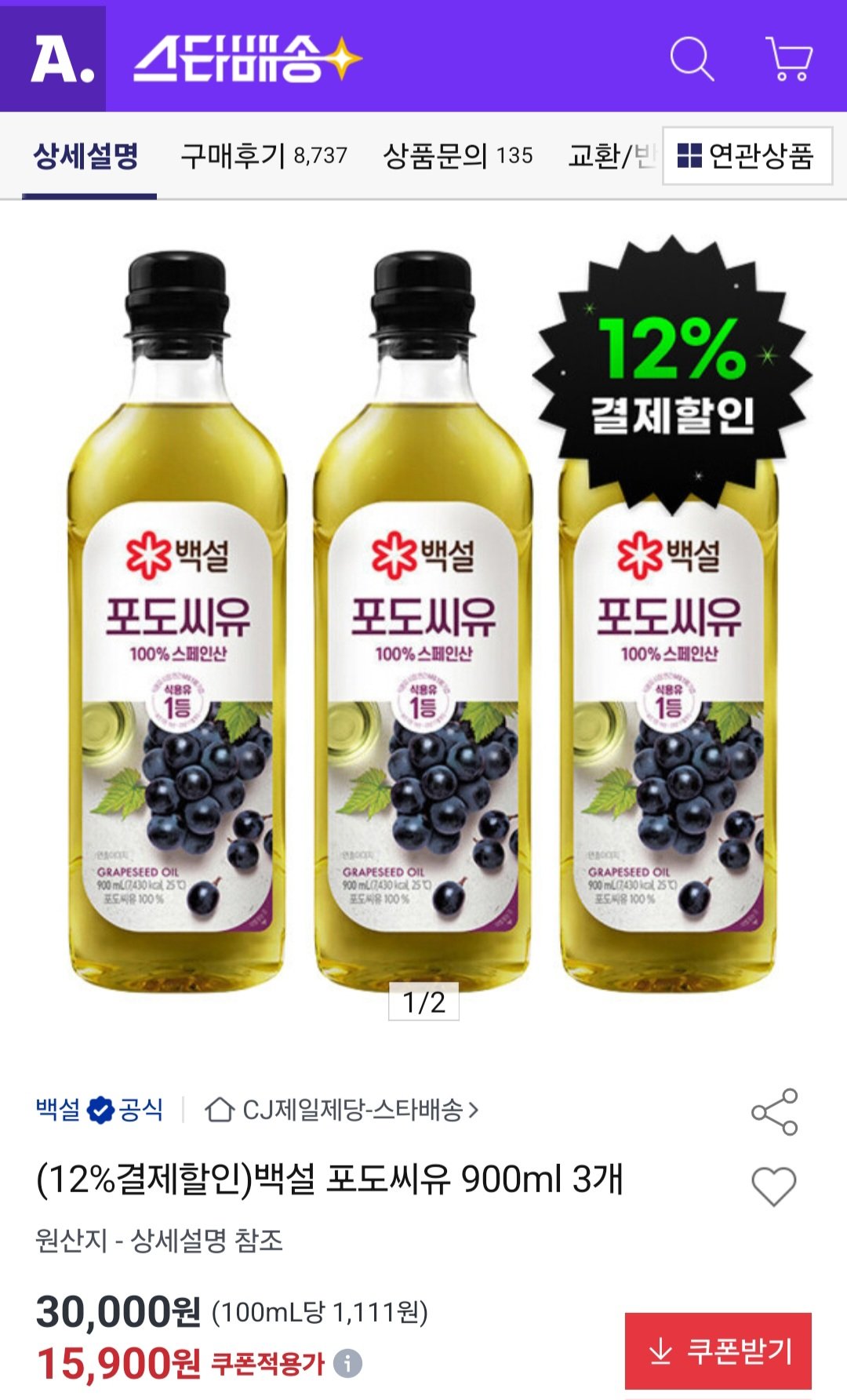 [Đấu giá] Dầu hạt nho Beksul 900ml 3 gói (16.630 KRW) (Miễn phí)