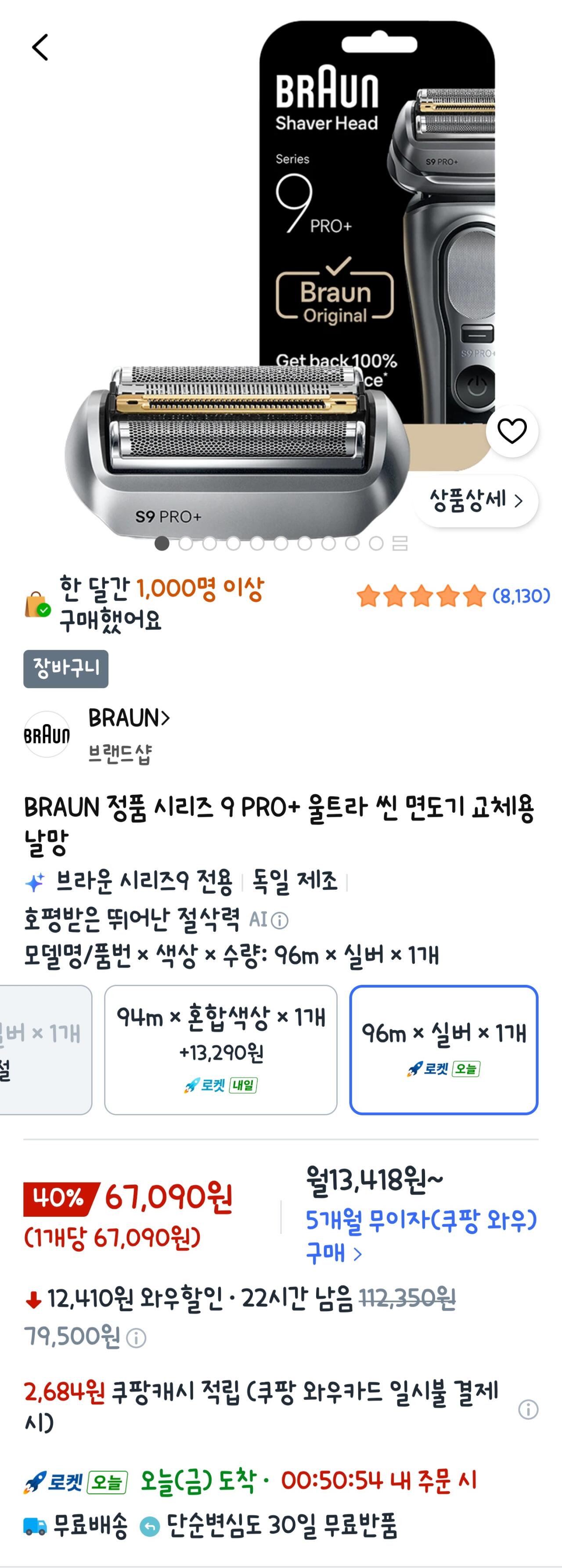 Screenshot_20260717_010902_Coupang.jpg [Coupang] Lưới lưỡi dao cạo BRAUN 9 PRO+ 96M màu nâu (67.090 KRW) (miễn phí)