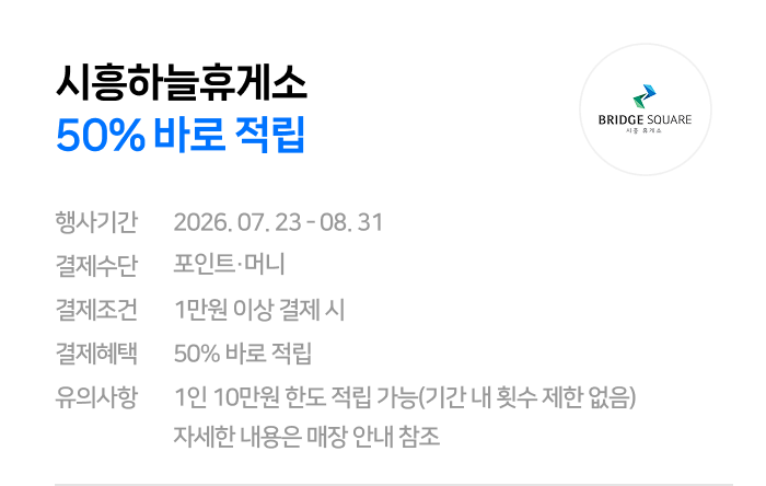 [Naver Pay Siheung Haneul] Khu nghỉ dưỡng Naver Pay Siheung Sky Tiết kiệm 50% (0 won) (0 won)