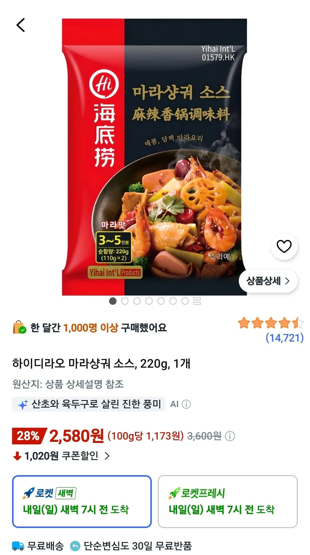 [쿠팡] 하이디라오 마라샹궈 소스 220g 1개