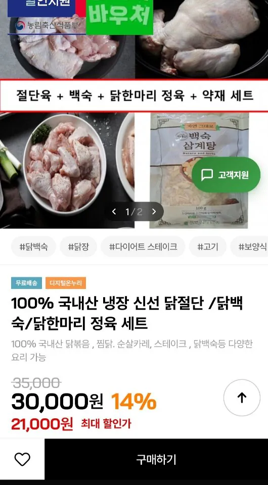 [인더마켓] 국내산 닭절단1kg + 백숙용1kg + 닭한마리정육700g + 한방약재 (19,000원) (무료)