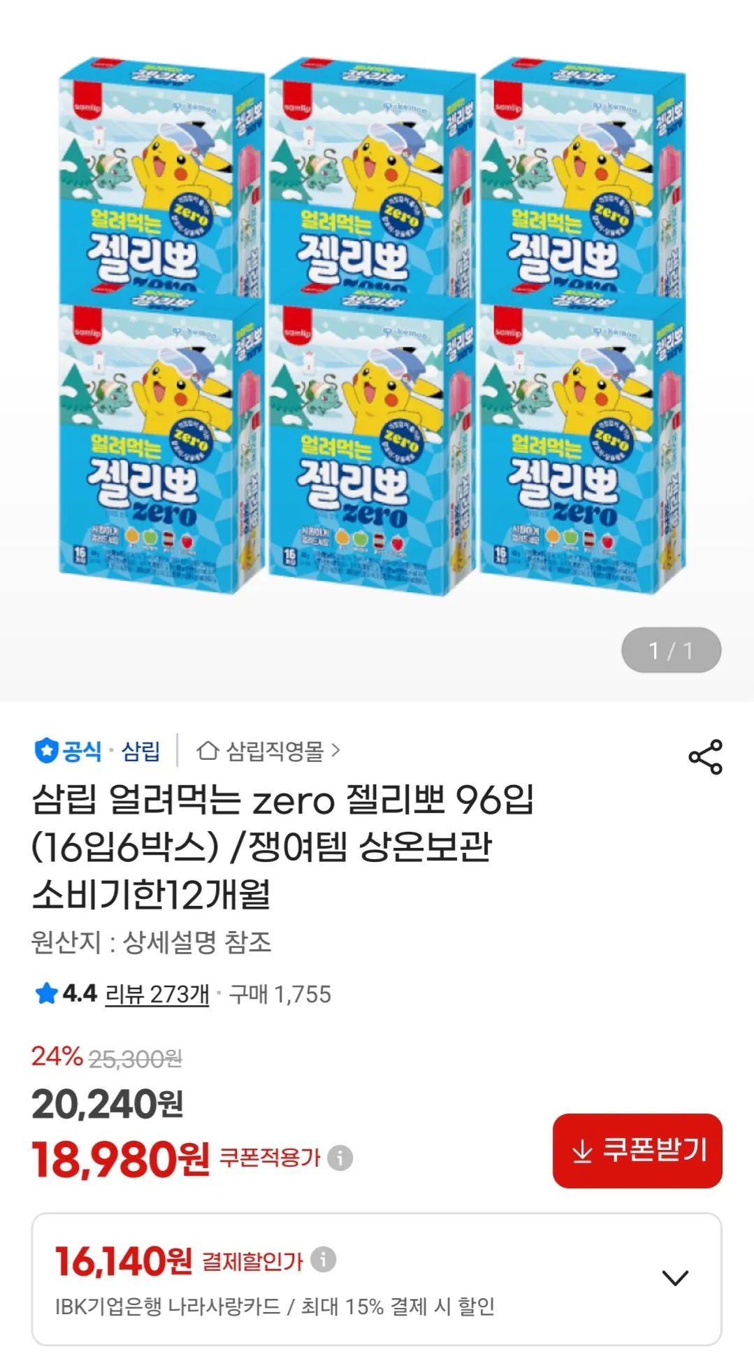 [G마켓] 얼려먹는 zero 젤리뽀 96입 (16입6박스)