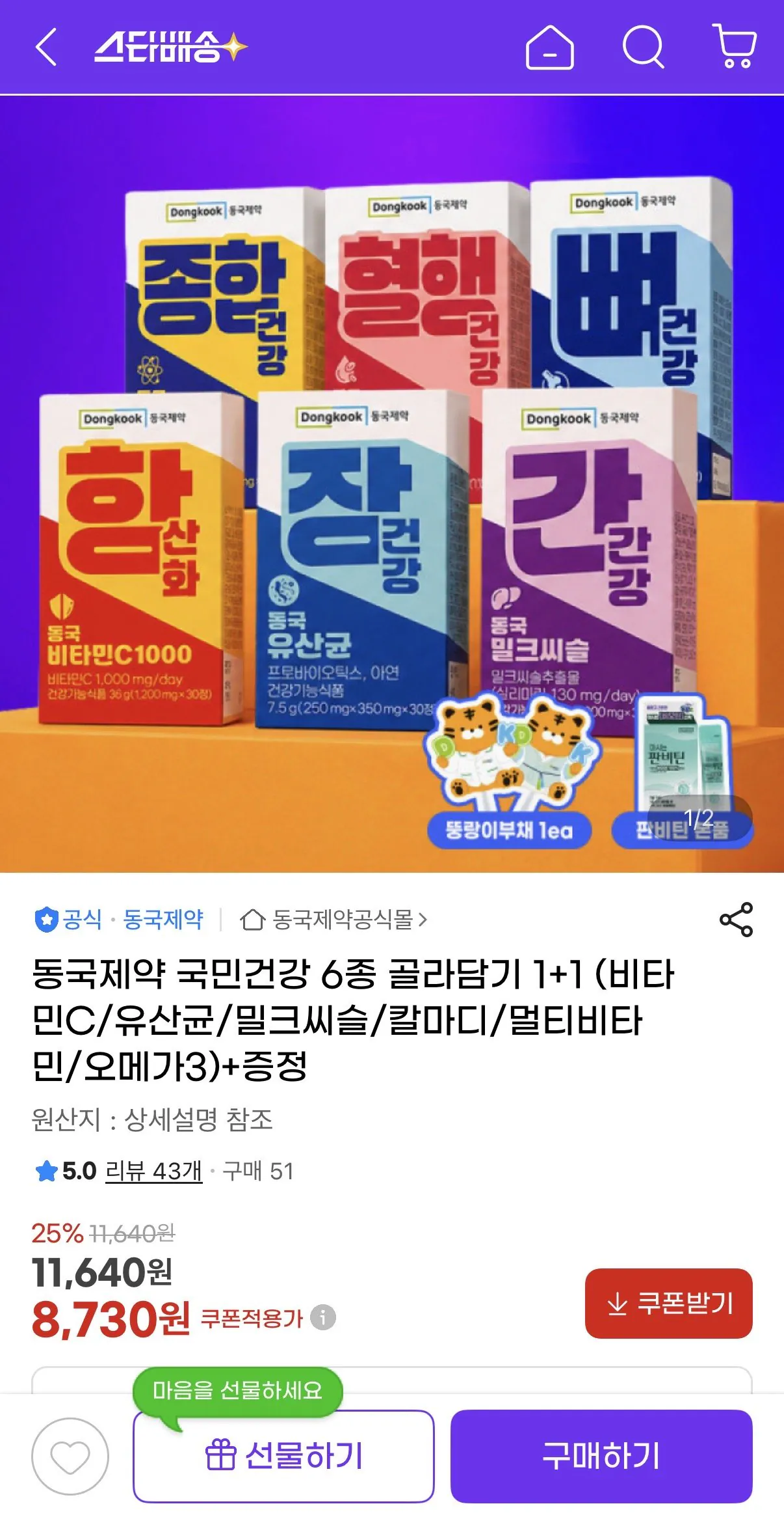 IMG_0758.jpeg [지마켓] 동국제약 국민건강 6종 골라담기 1+1 (비타민C/유산균/밀크씨슬/칼마디/멀티비타민/오메가3) (8,730원) (무료)
