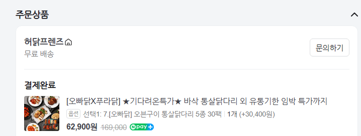 image.png [네이버] 오빠닭 오븐구이 통살닭다리 20팩, 소스닭 30팩, 안심구이 등 (옵션별상이) (무료)