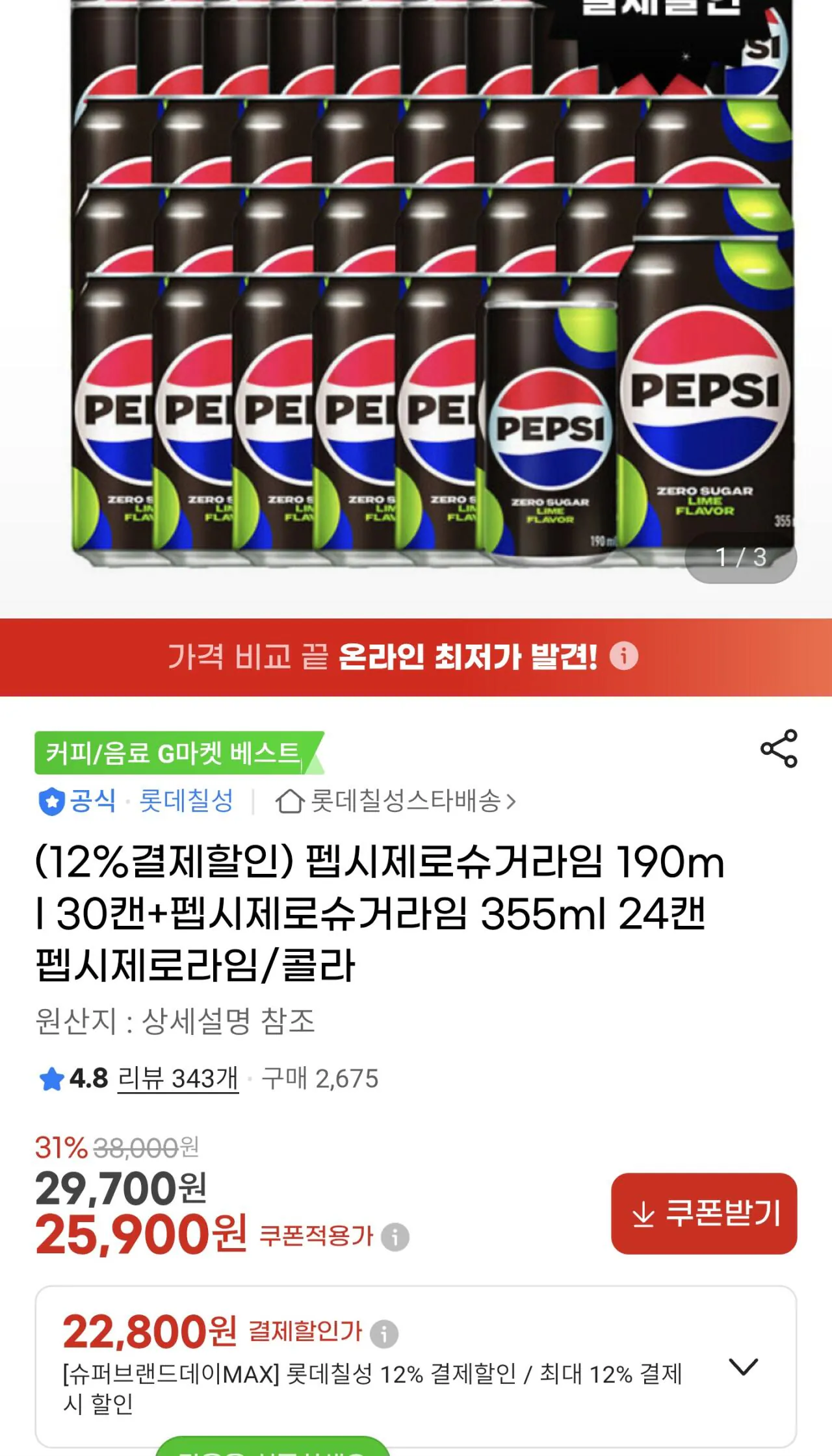 [G Market] Pepsi Zero Lime Flavor 190ml x 30 lon + 355ml 24 lon (22.800 won) (0 won)