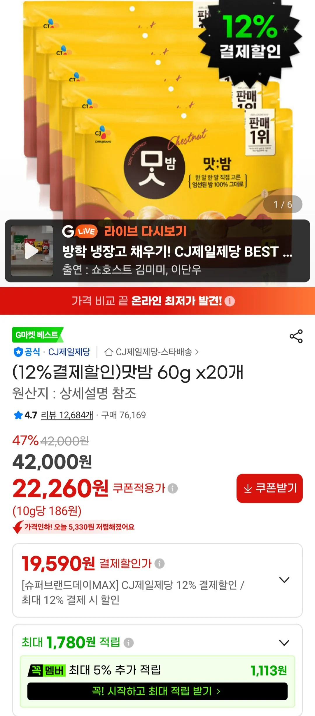 [G Market] Hạt dẻ có hương vị 60g x 20 (19.590 KRW) (Miễn phí)