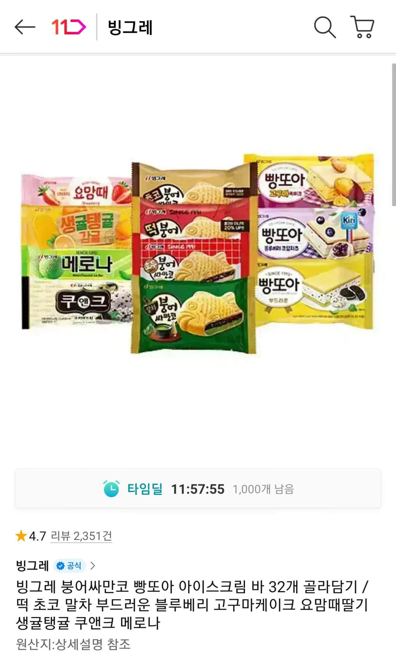 [11번가] 빙그레 붕어싸만코 빵또아 아이스크림 바 32개 골라담기