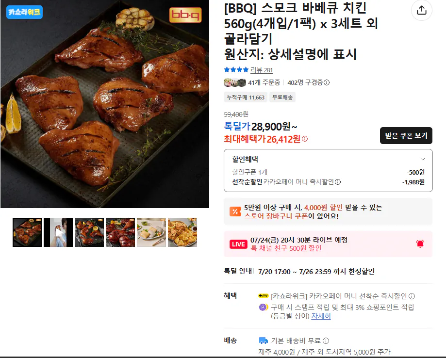 [톡딜] 스모크치킨 560g 4개입 x 3팩 총12개